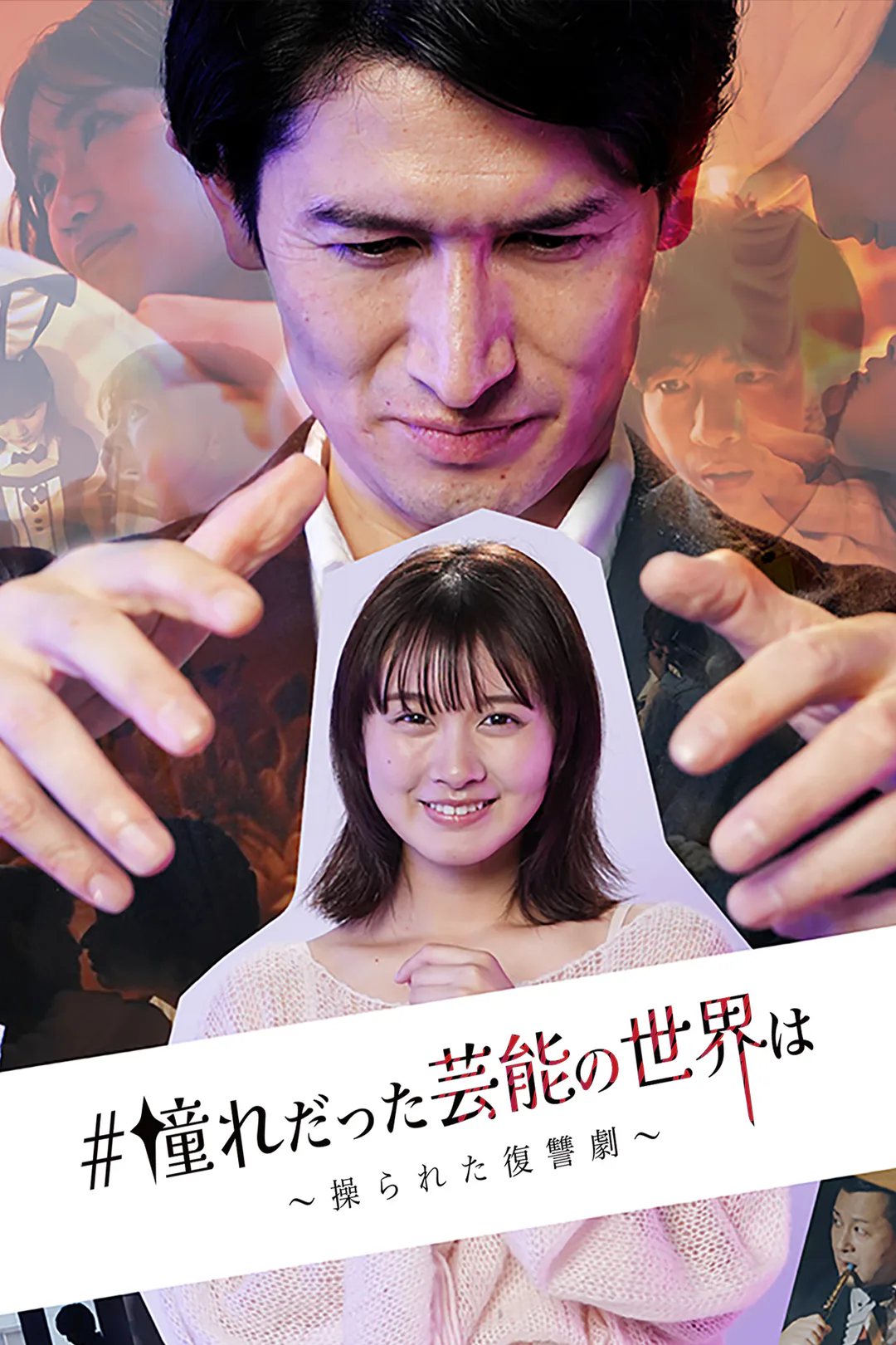 #憧れだった芸能の世界はのポスター