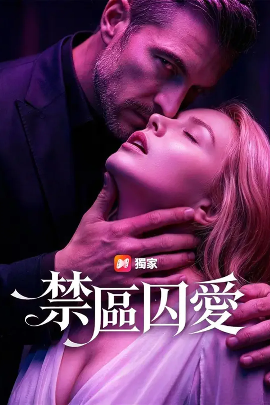 《禁區囚愛》海報