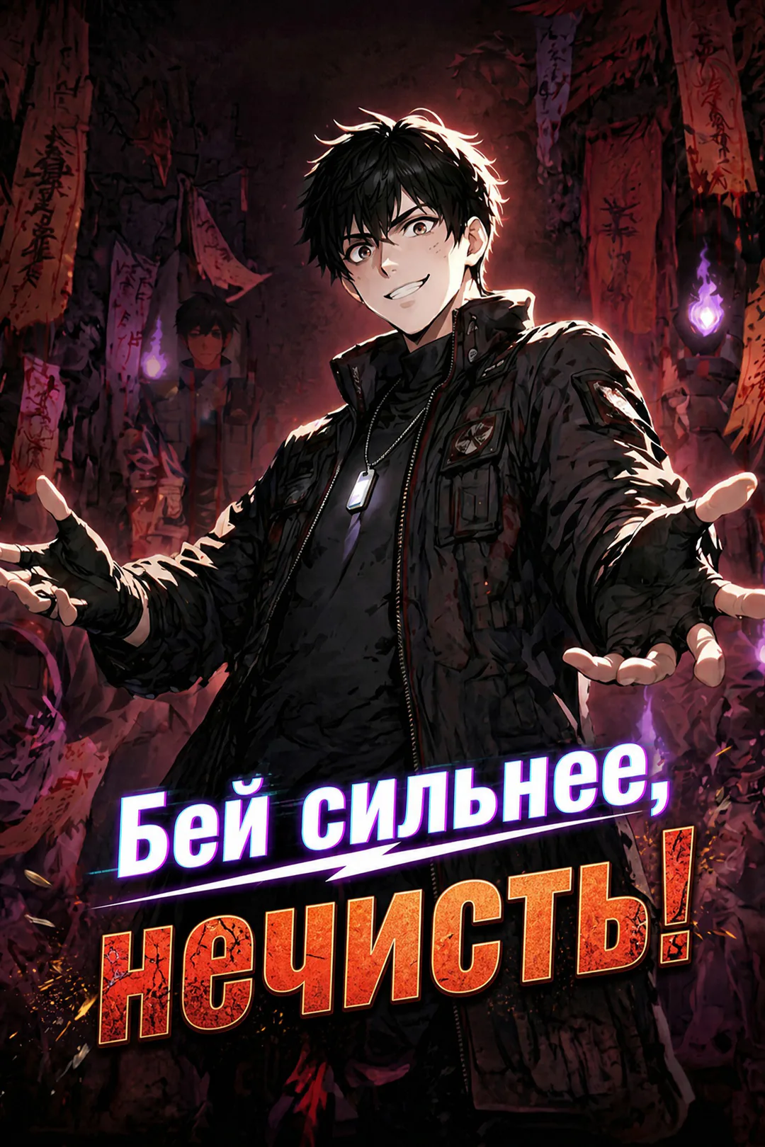 Постер сериала «Бей сильнее, нечисть!»