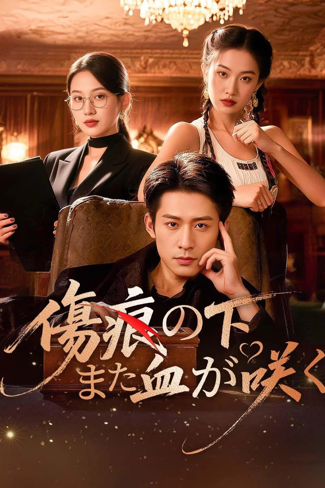 傷痕の下、また血が咲くのポスター