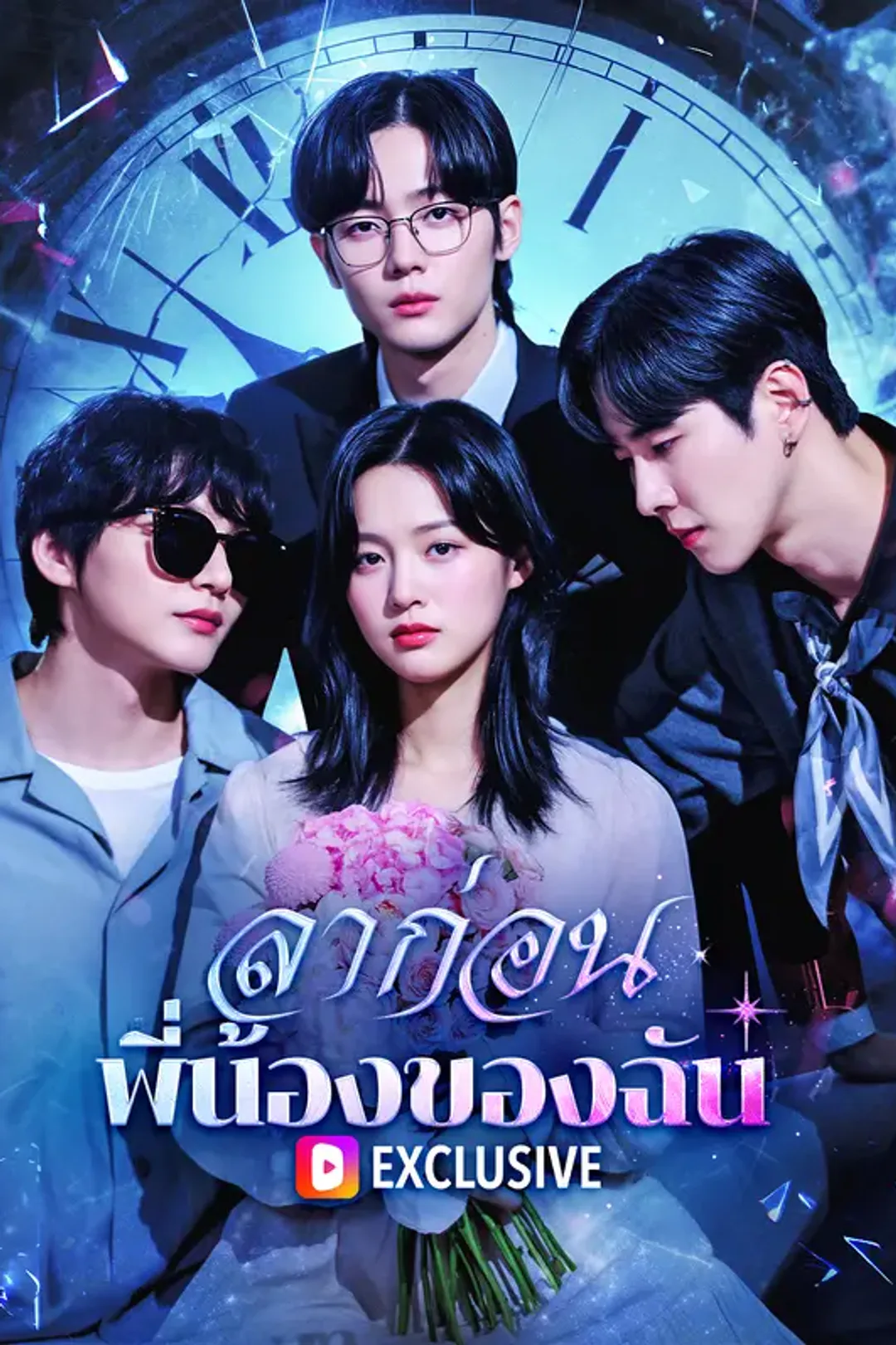 โปสเตอร์ ลาก่อน พี่น้องของฉัน