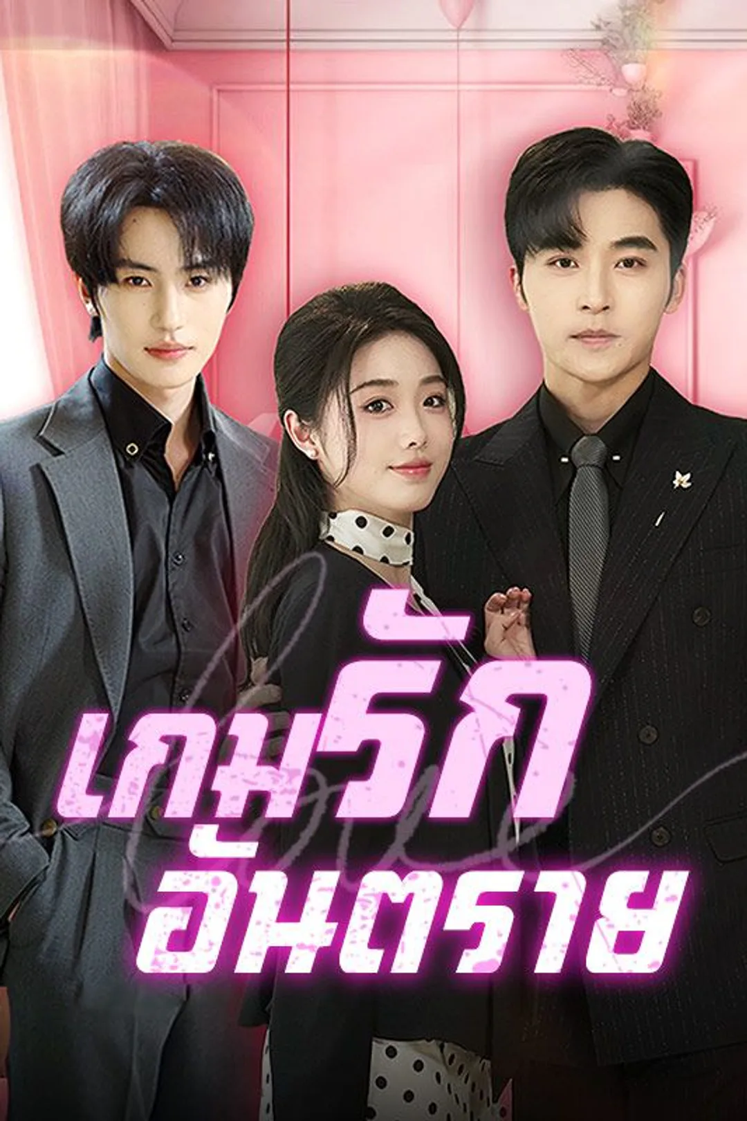 โปสเตอร์ เกมรักอันตราย