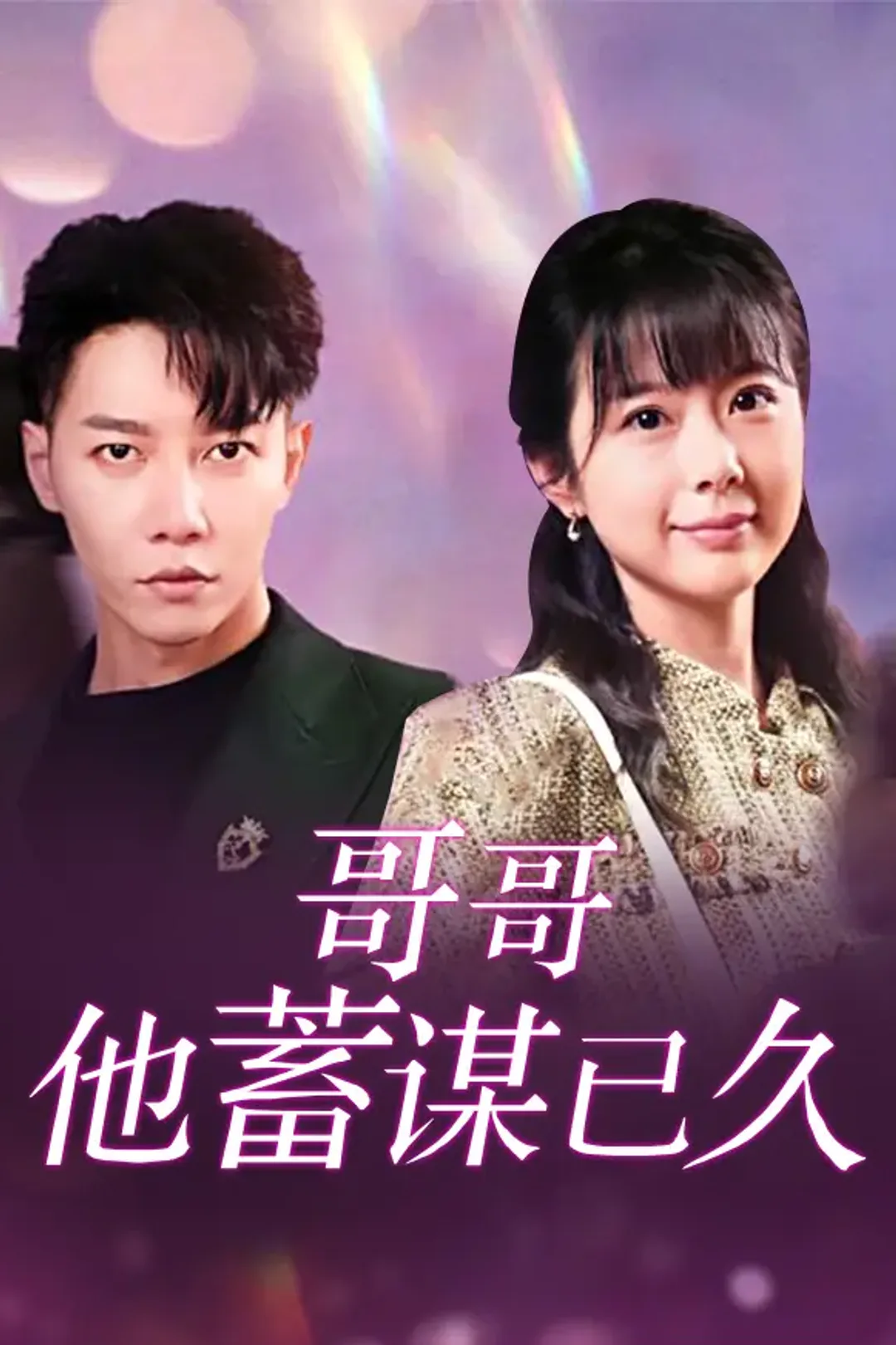 《哥哥他蓄谋已久》海报