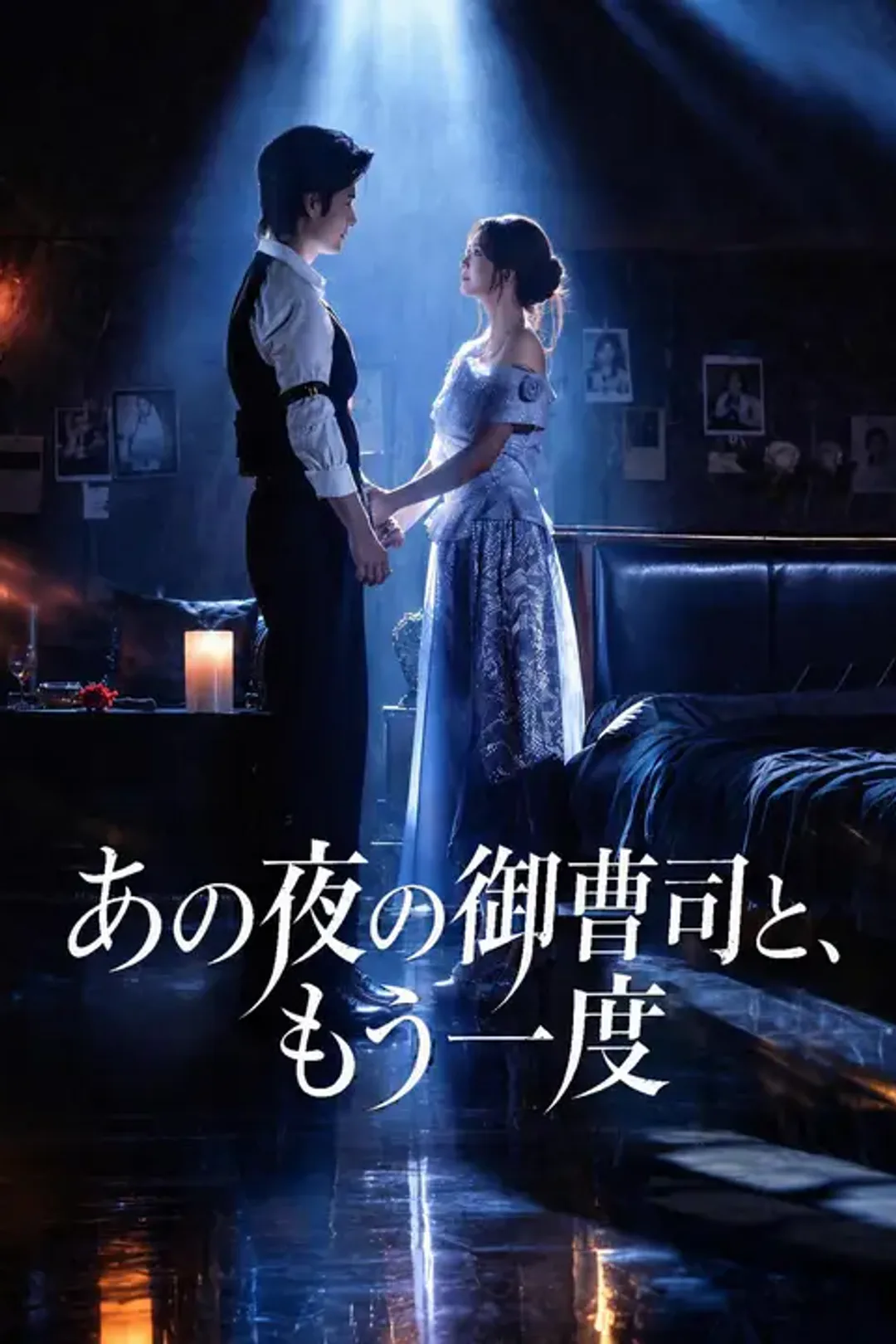 あの夜の御曹司と、もう一度のポスター