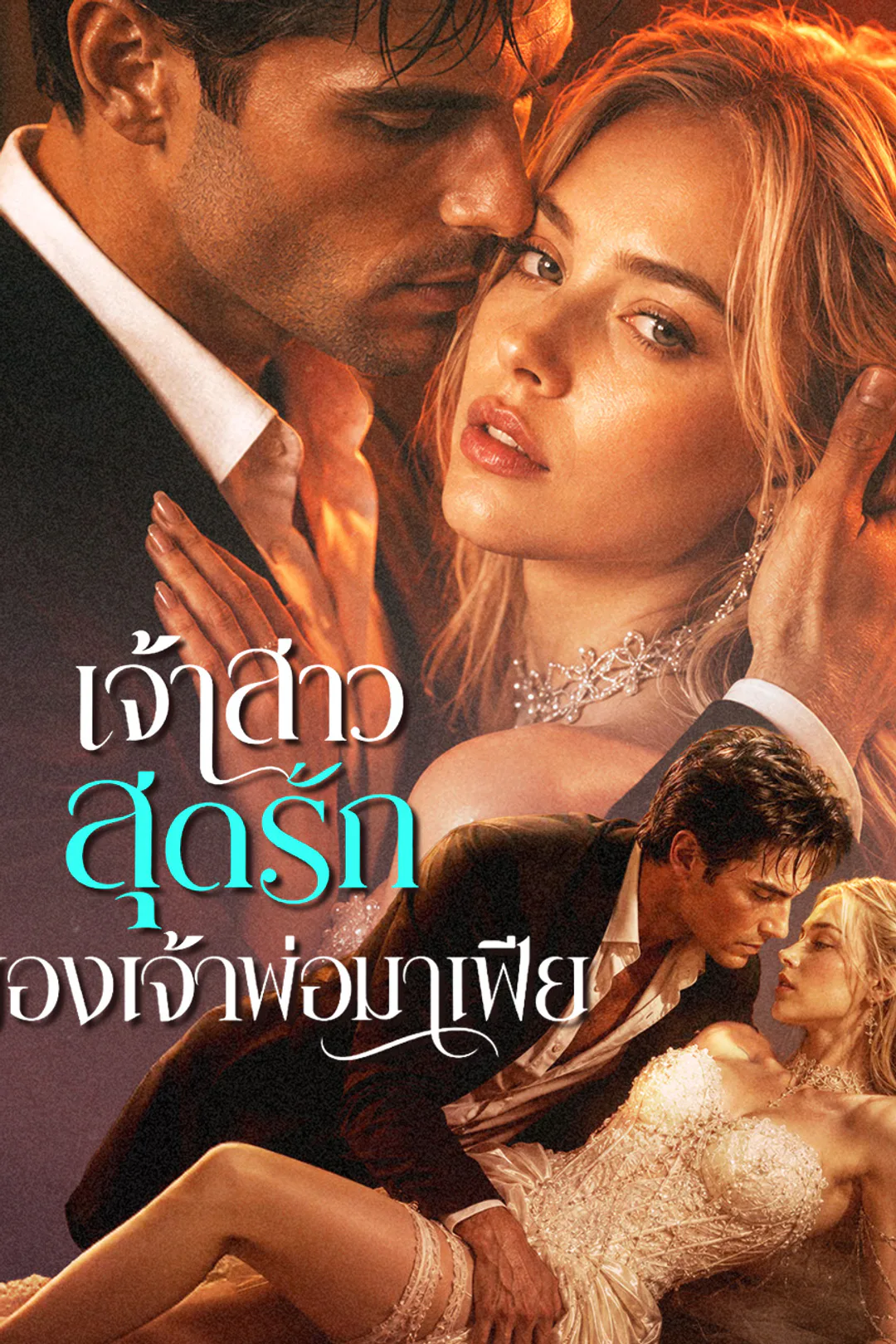 โปสเตอร์ เจ้าสาวสุดรักของเจ้าพ่อมาเฟีย（ฉบับพากย์ ）