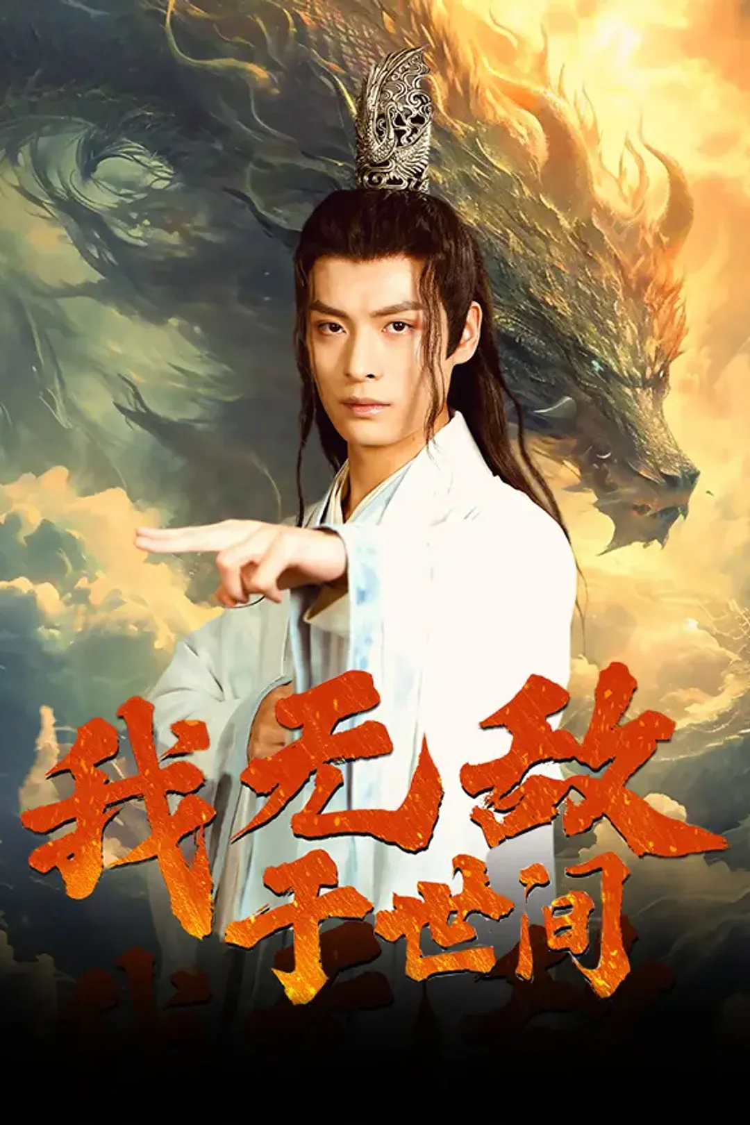 《我无敌于世间》海报