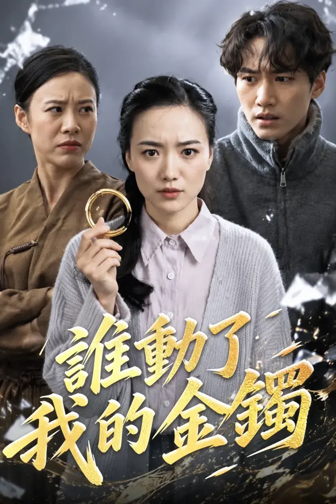 《誰動了我的金鐲》海報