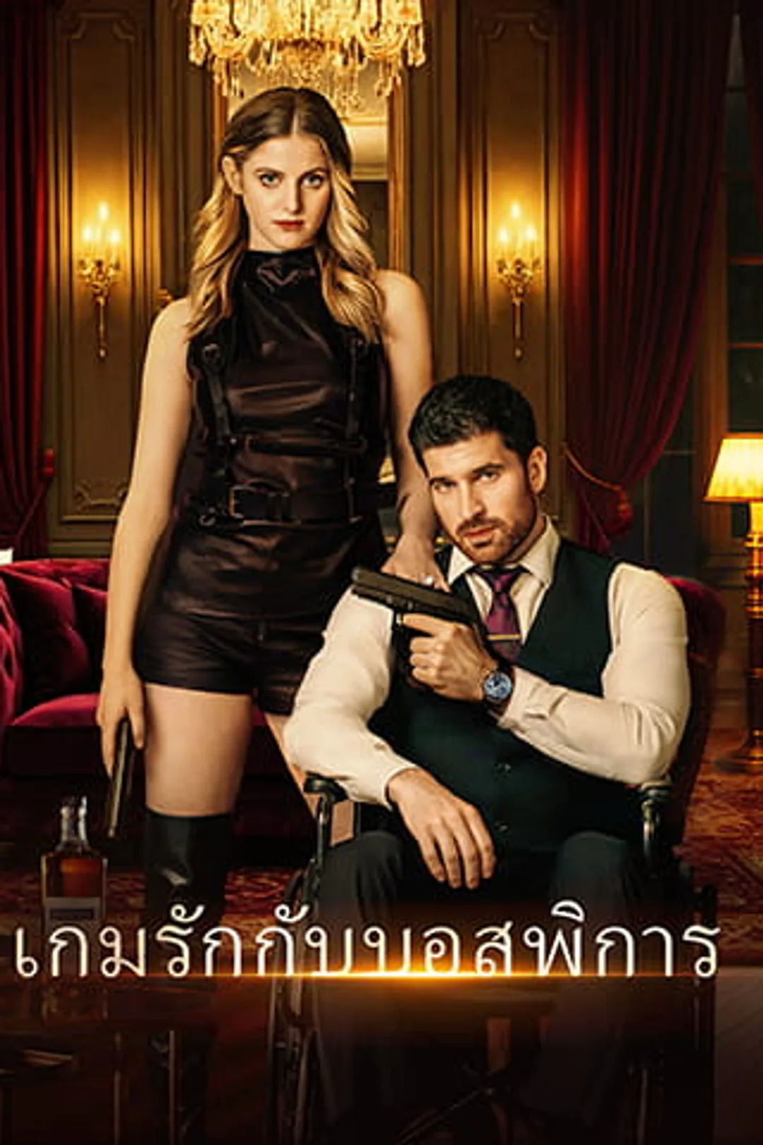 โปสเตอร์ เกมรักกับบอสพิการ