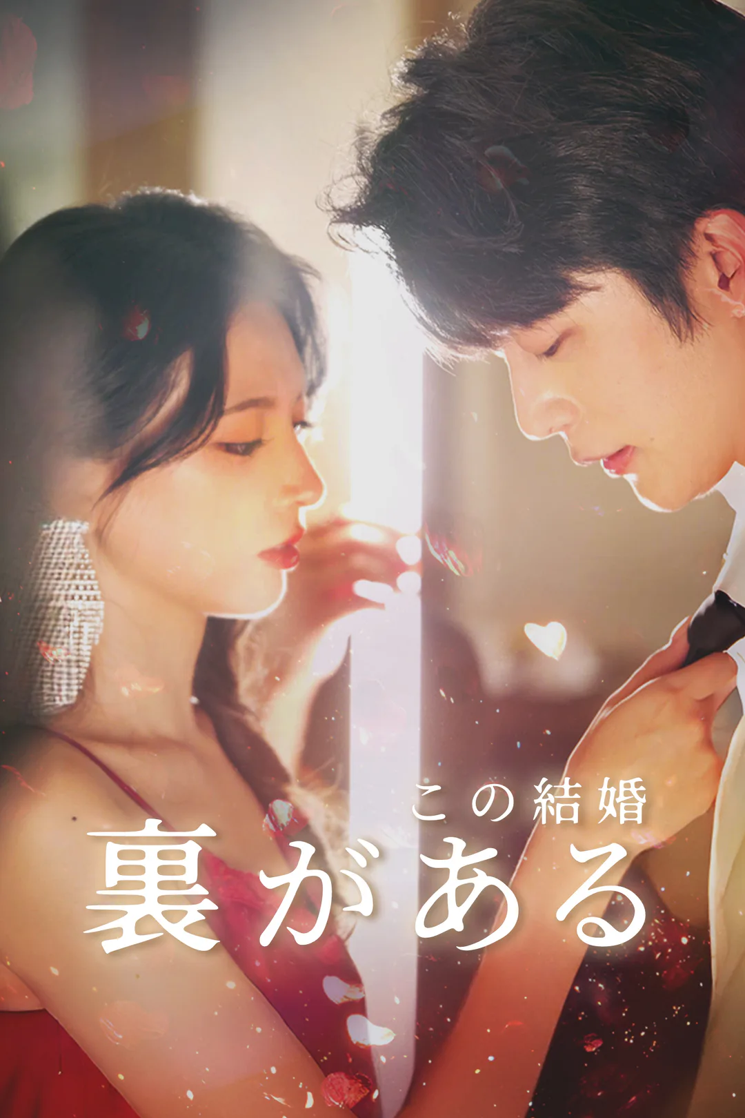 この結婚、裏があるのポスター