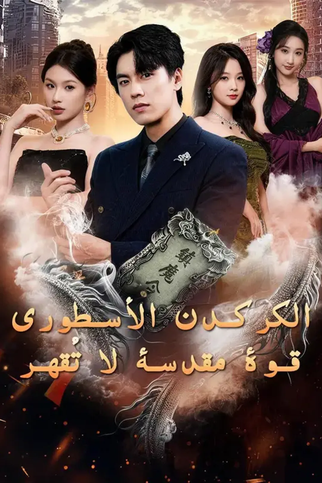 ملصق مسلسل «الكركدن الأسطوري: قوة مقدسة لا تُقهر»