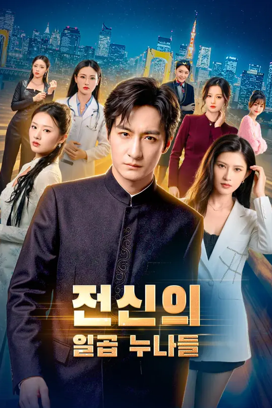 전신의 일곱 누나들 포스터