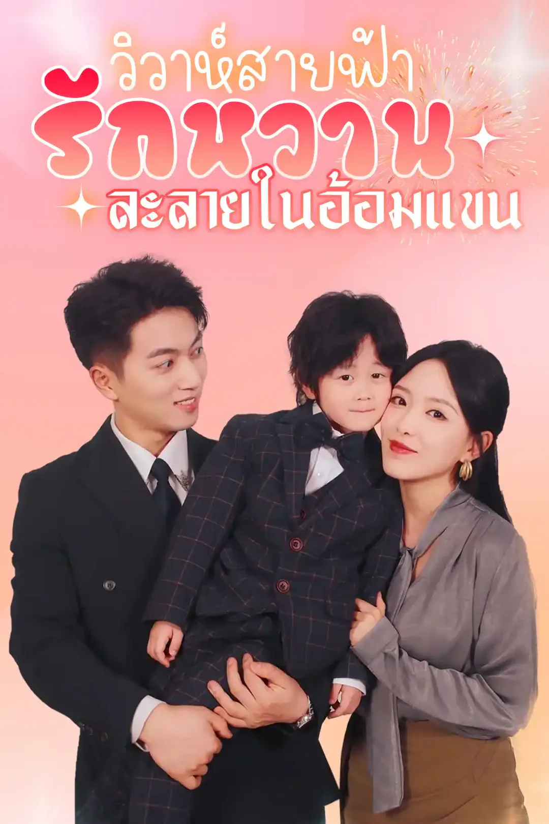 โปสเตอร์ วิวาห์สายฟ้า รักหวานละลายในอ้อมแขน