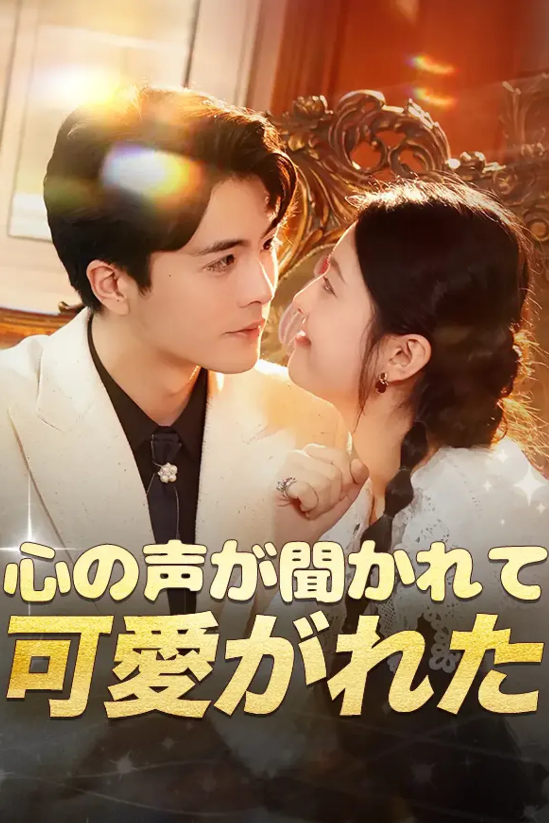 心の声が聞かれて可愛がれたのポスター