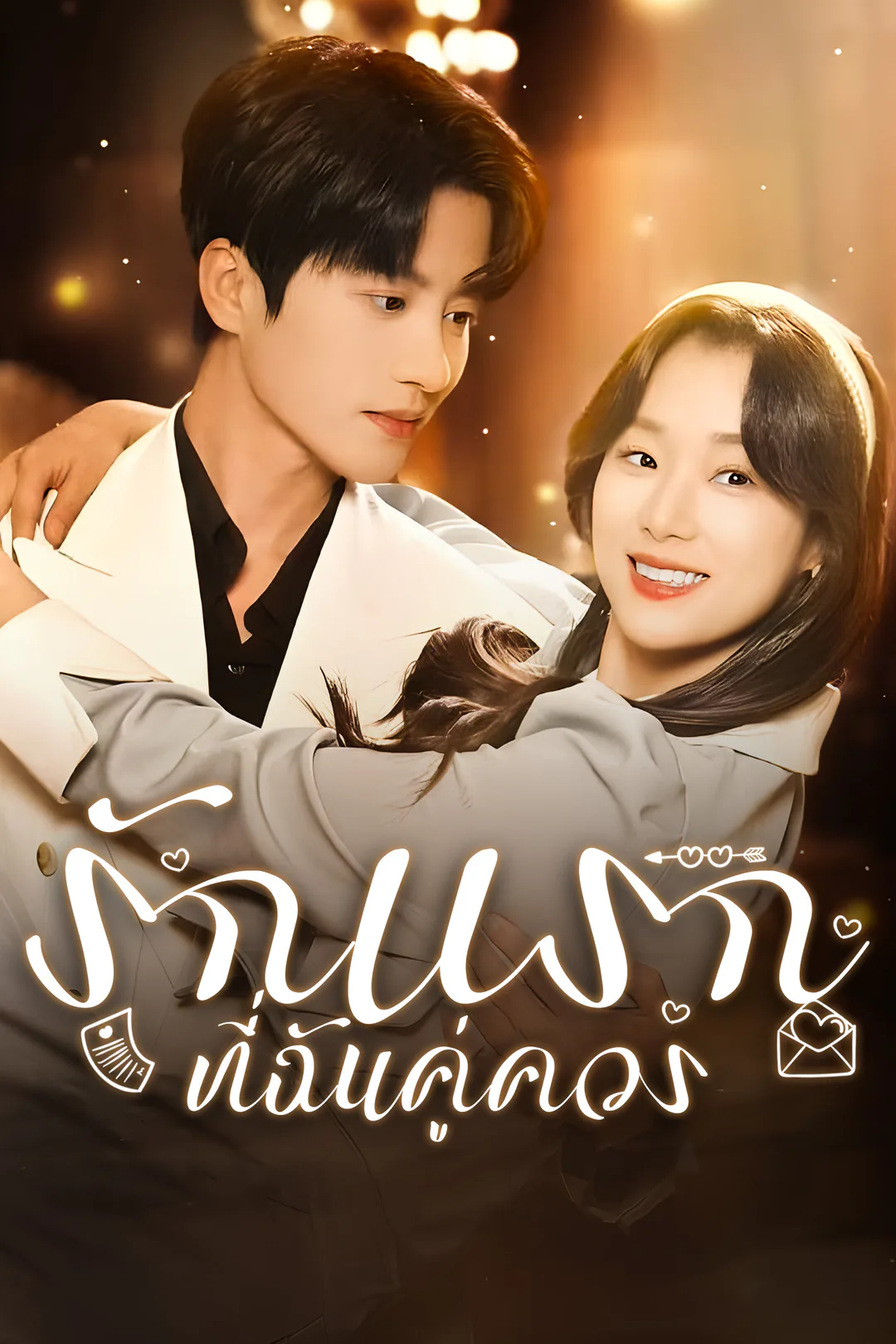 โปสเตอร์ รักแรกที่ฉันคู่ควร