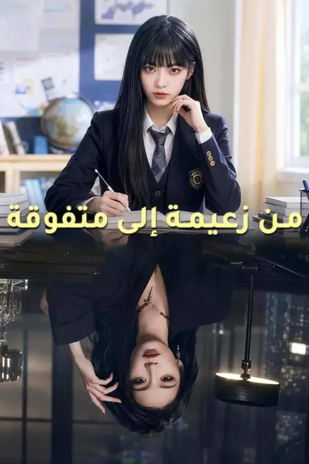 ملصق مسلسل «من زعيمة إلى متفوقة»