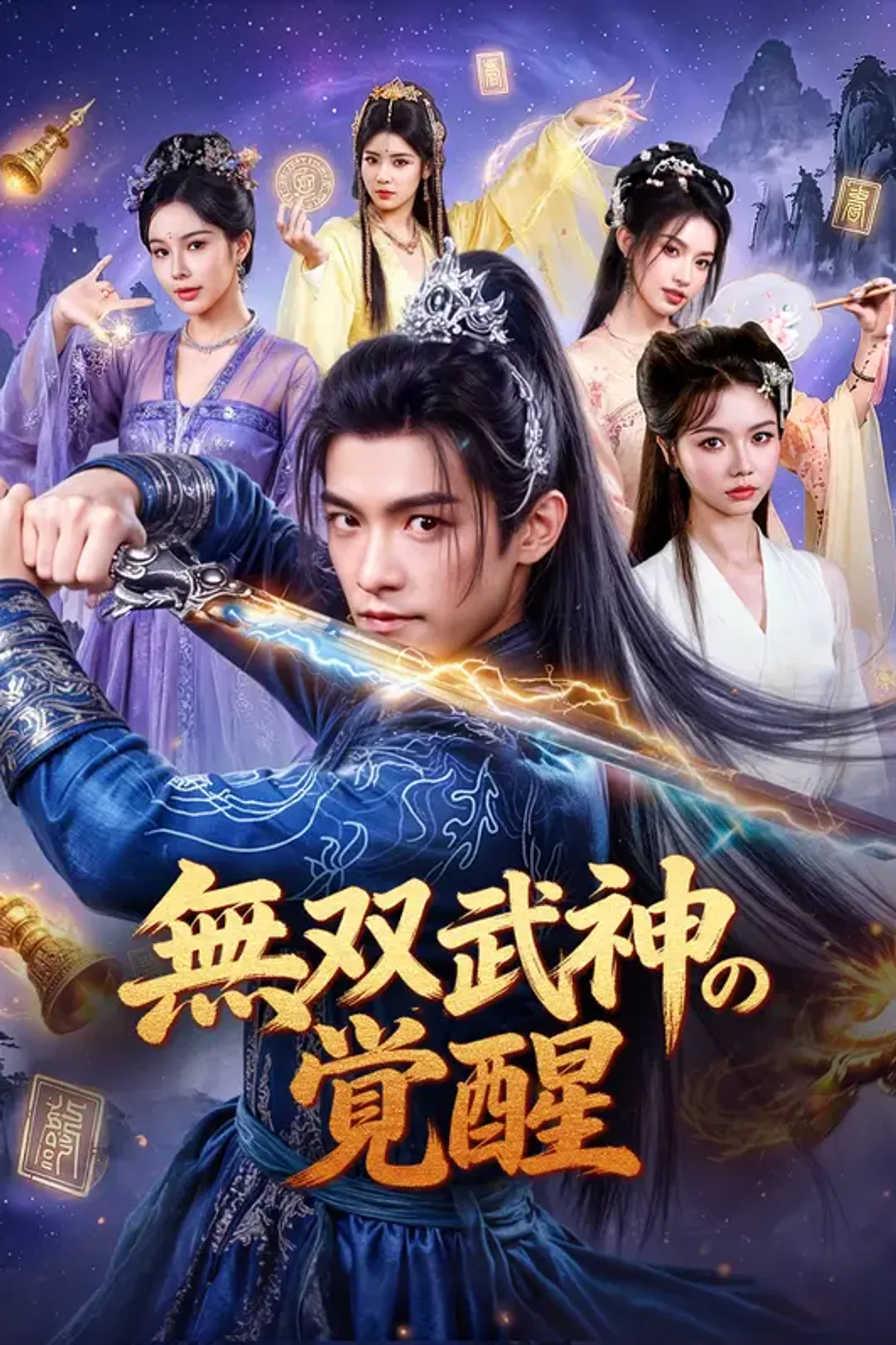 無双武神の覚醒のポスター