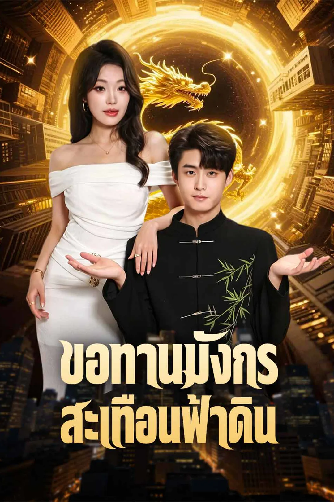 โปสเตอร์ ขอทานมังกรสะเทือนฟ้าดิน