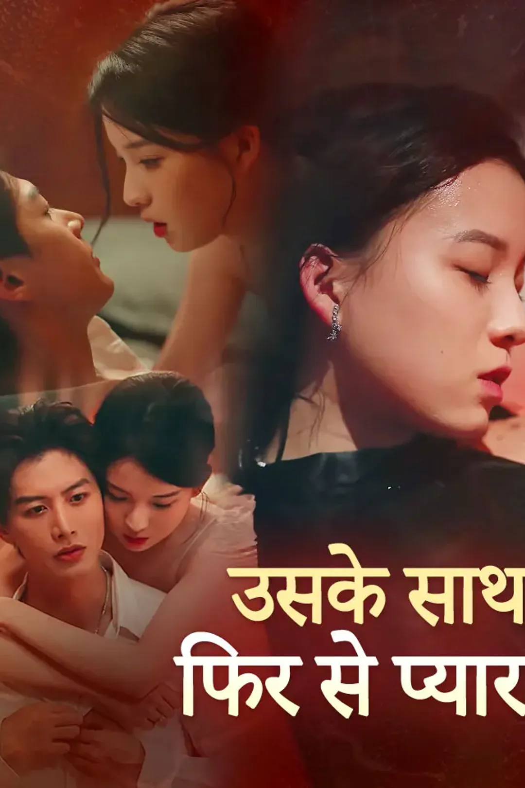 उसके साथ फिर से प्यार का पोस्टर