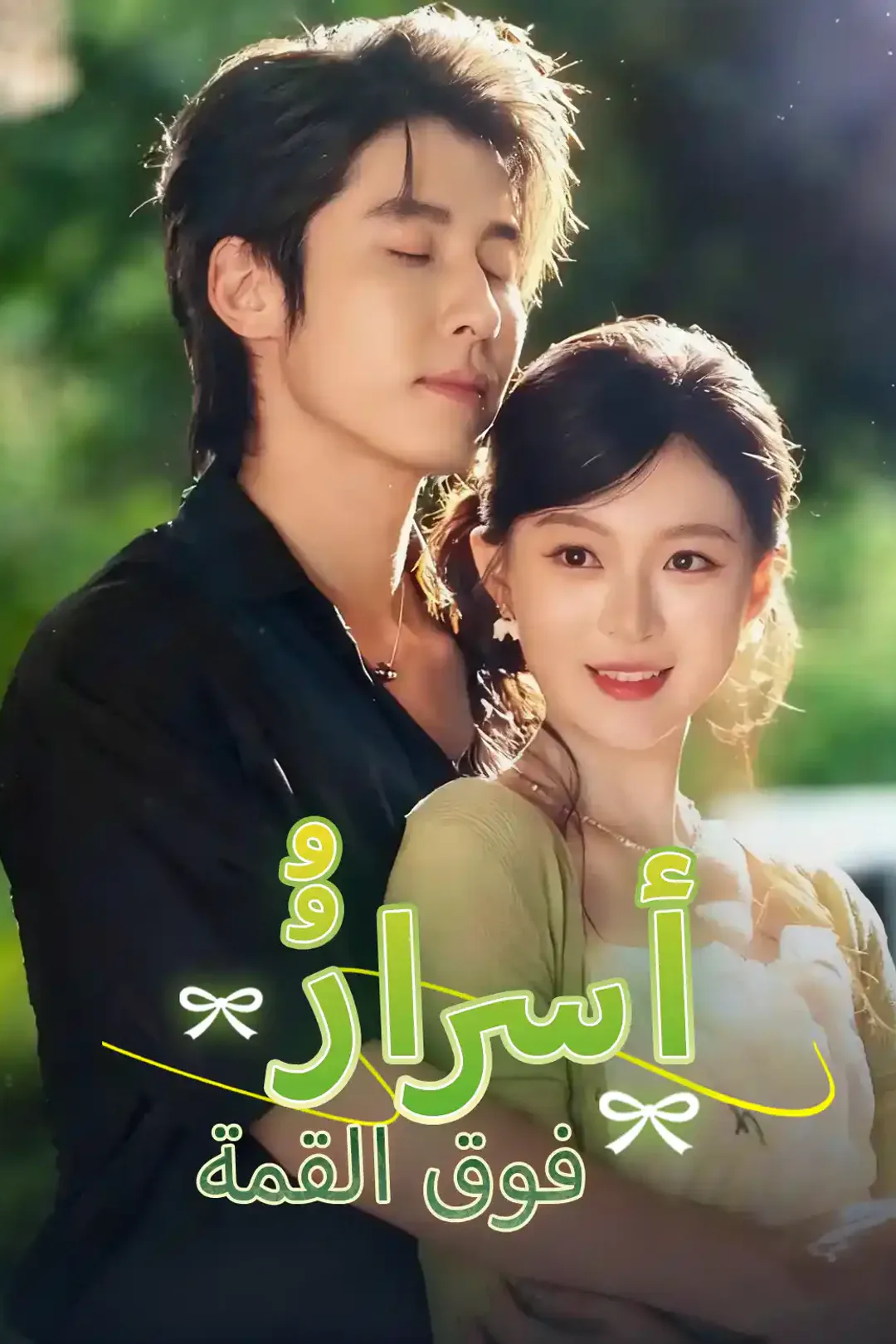 ملصق مسلسل «أسرارُُ فوق القمة»