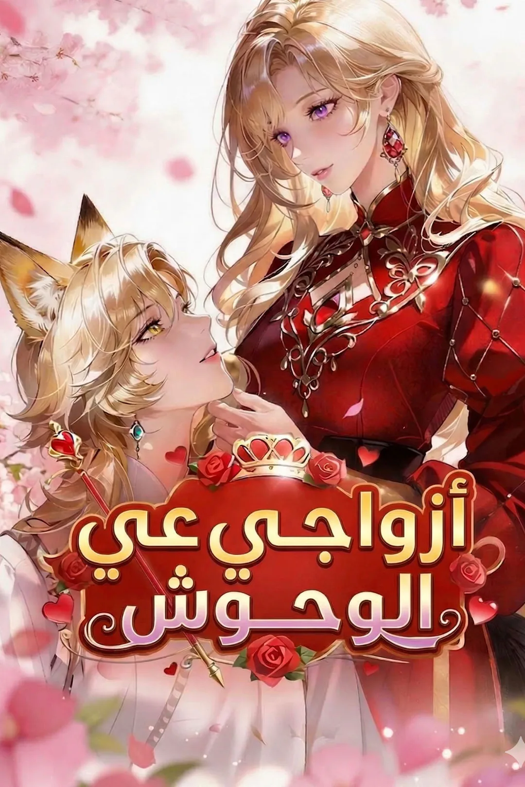 ملصق مسلسل «أزواجي الوحوش»