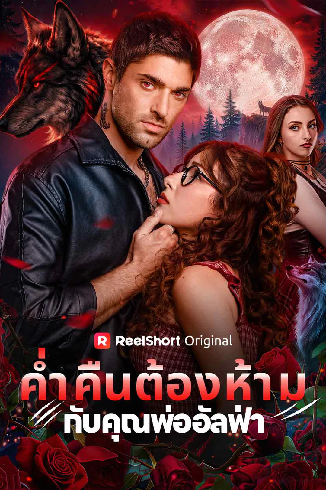 โปสเตอร์ ค่ำคืนต้องห้ามกับคุณพ่ออัลฟ่า