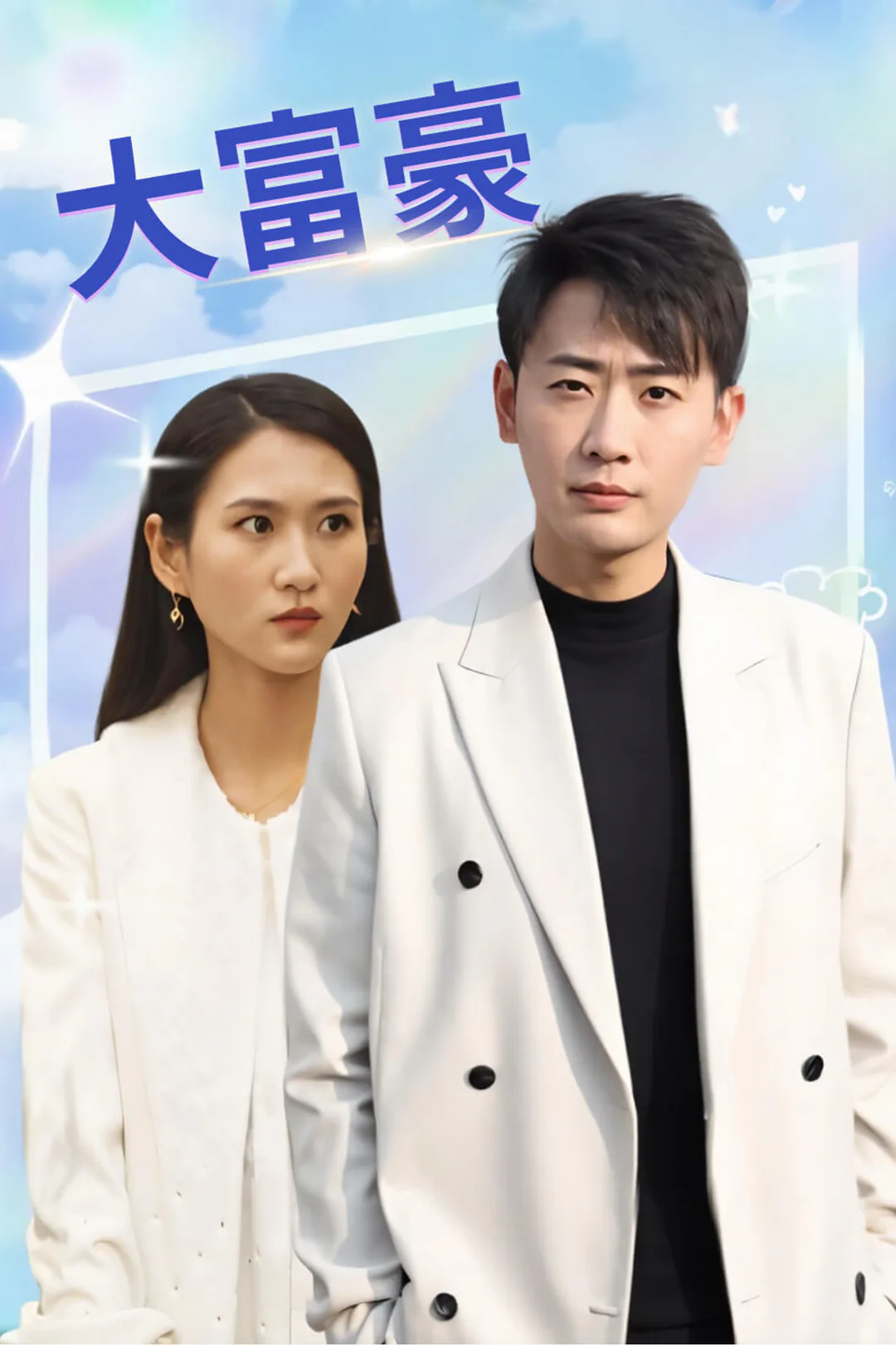 大富豪のポスター