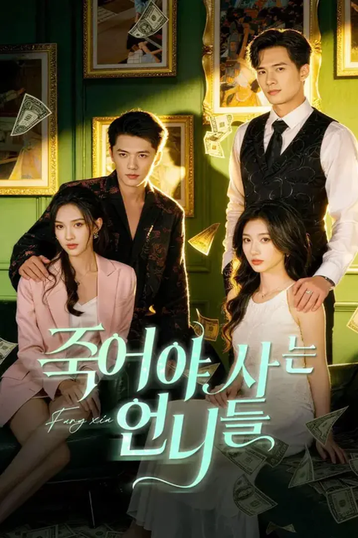 죽어야 사는 언니들 포스터