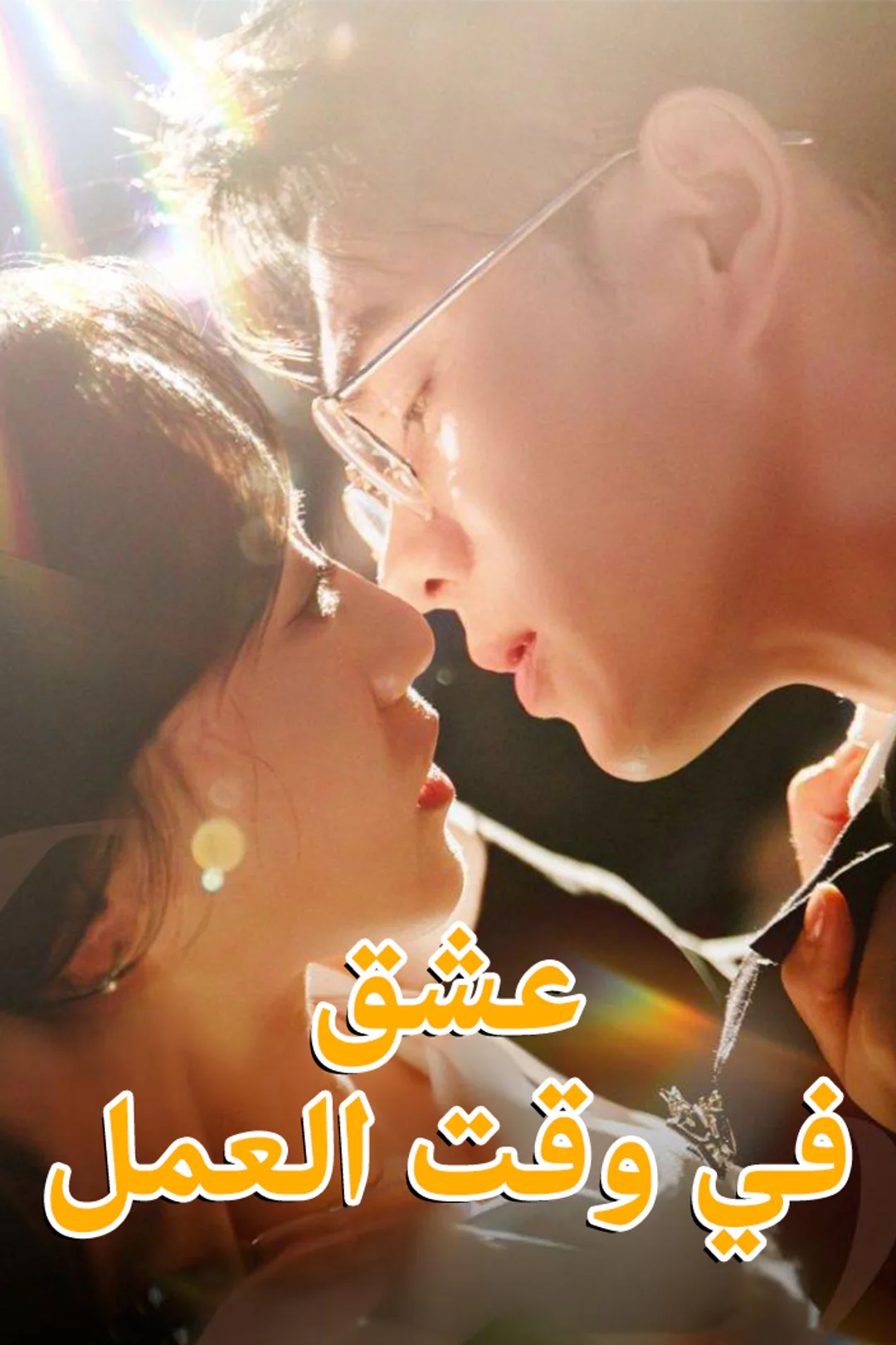 ملصق مسلسل «عشق في وقت العمل»