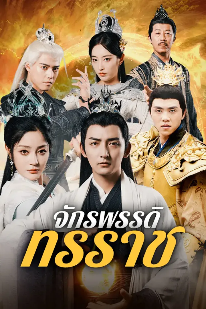 โปสเตอร์ จักรพรรคดิผู้ยิ่งใหญ่