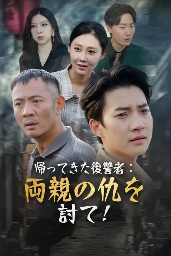 帰ってきた復讐者：両親の仇を討て！のポスター