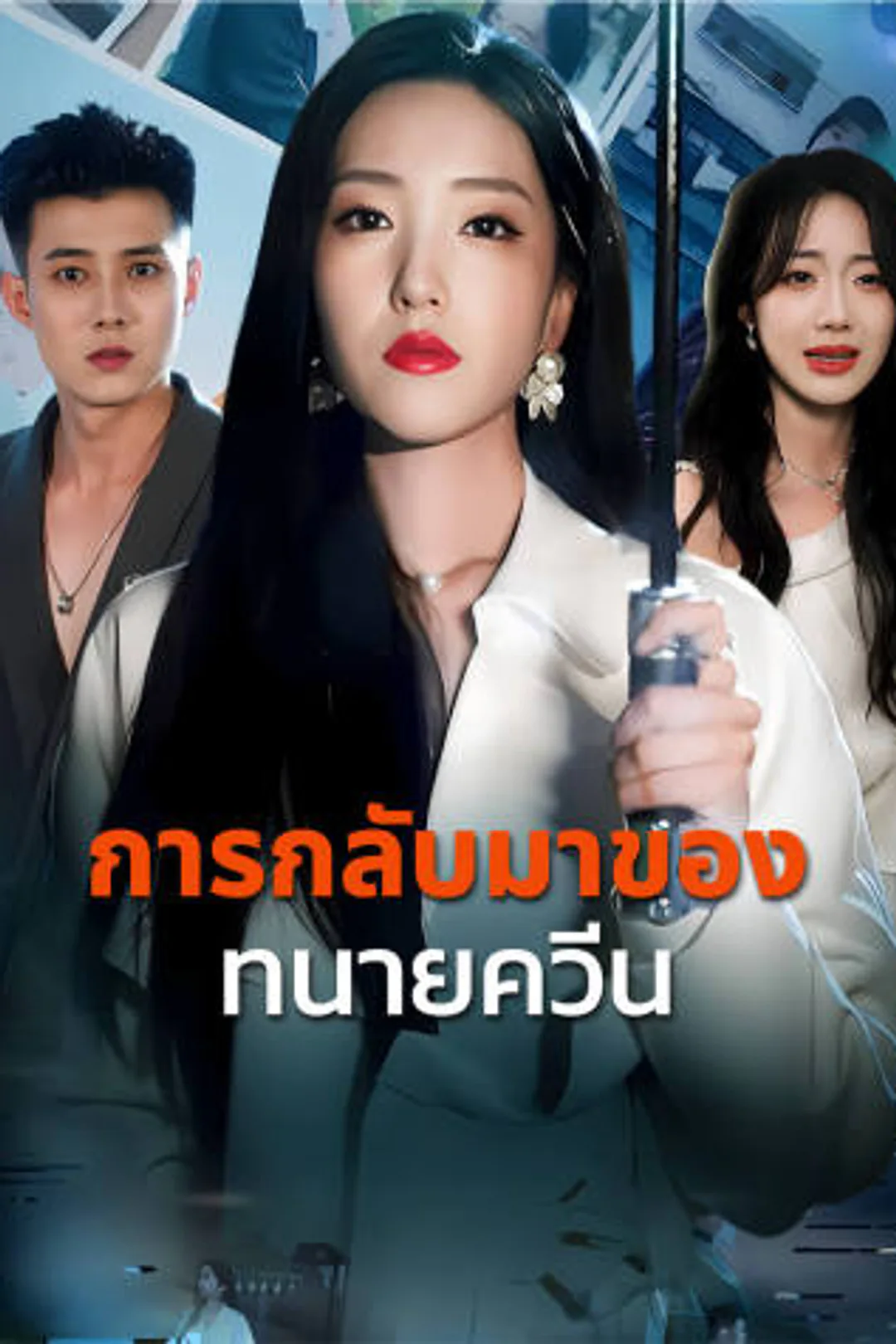 โปสเตอร์ การกลับมาของทนายควีน