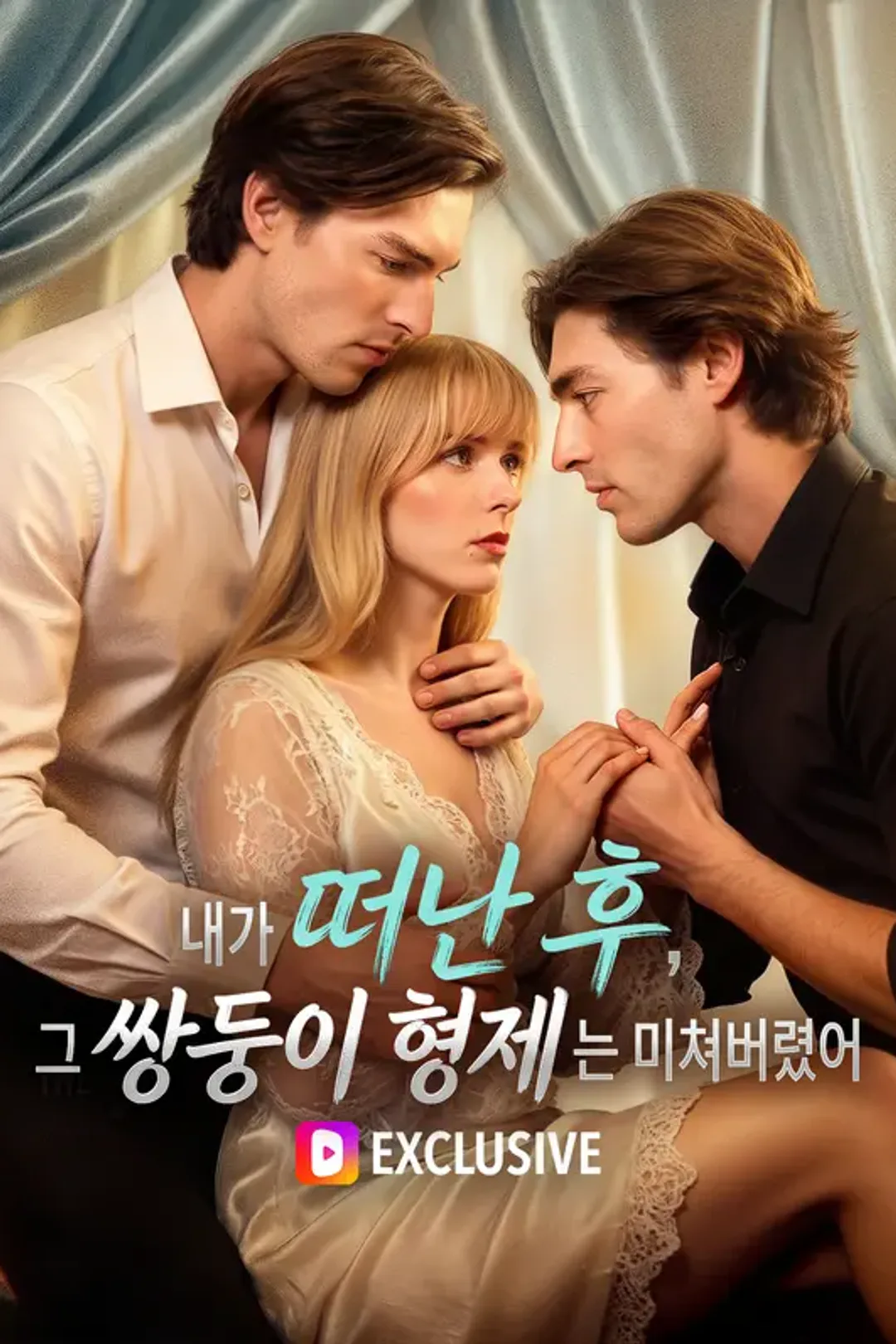 내가 떠난 후, 그 쌍둥이 형제는 미쳐버렸어 포스터