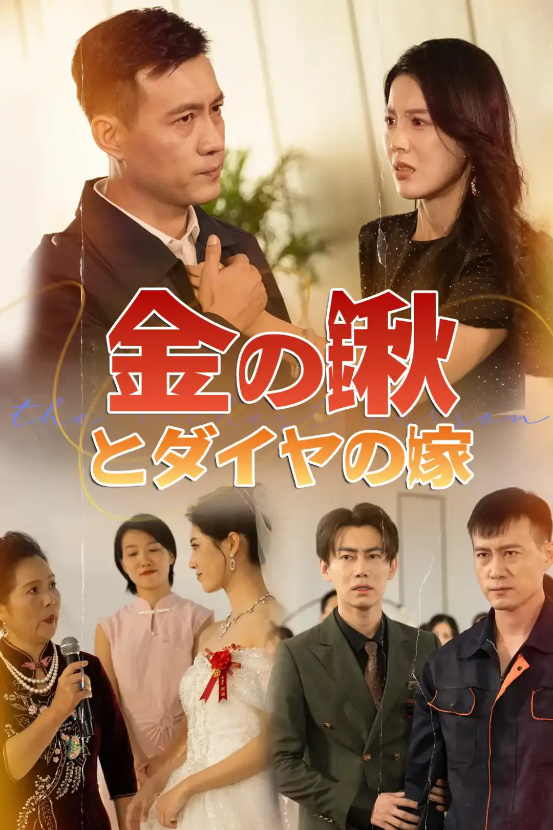 金の鍬とダイヤの嫁のポスター