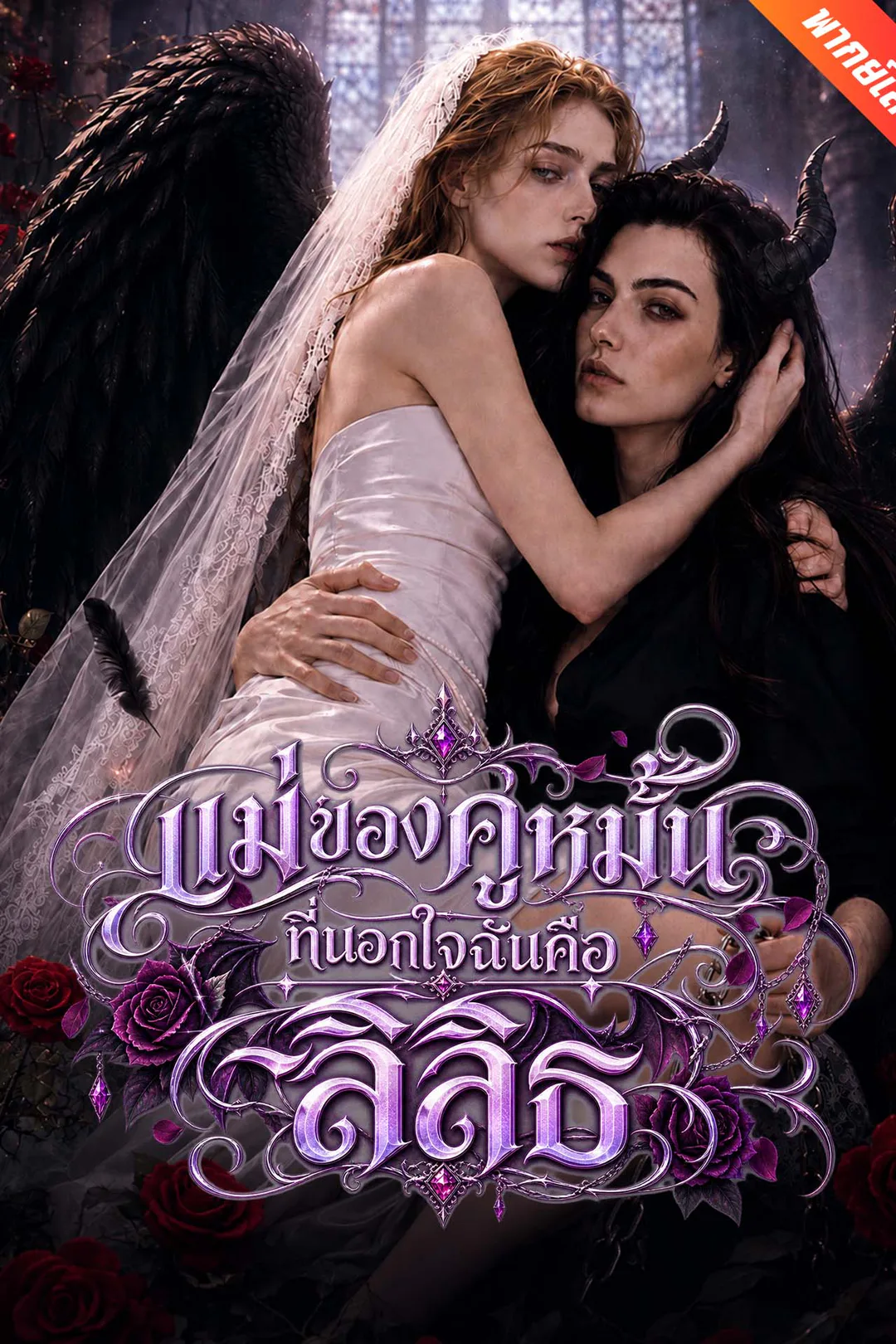 โปสเตอร์ แม่ของคู่หมั้นที่นอกใจฉันคือลิลิธ