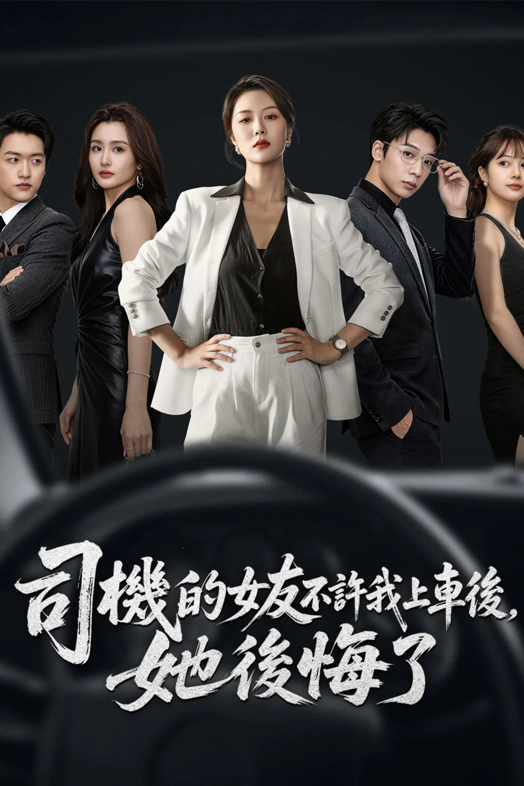 《司機的女友不許我上車後，她後悔了》海報