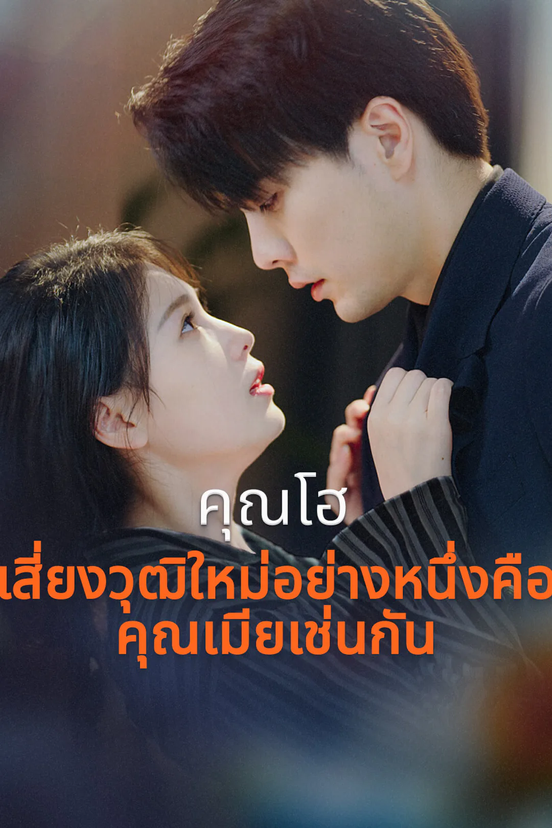 โปสเตอร์ คุณโฮ เสี่ยงวุฒิใหม่อย่างหนึ่งคือคุณเมียเช่นกัน