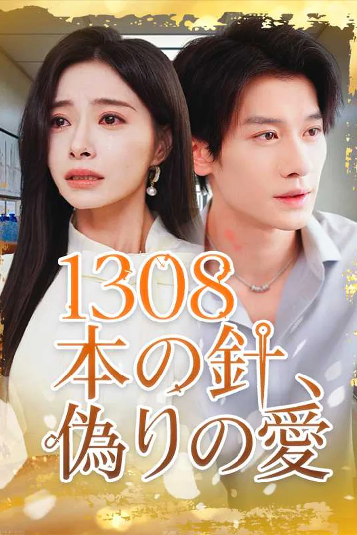 1308本の針、偽りの愛のポスター