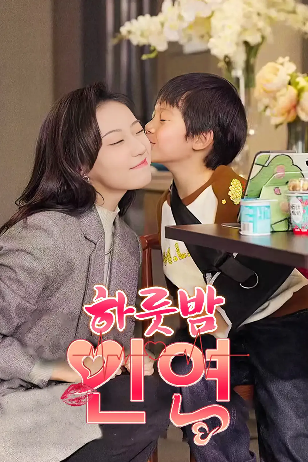 하룻밤 인연 포스터