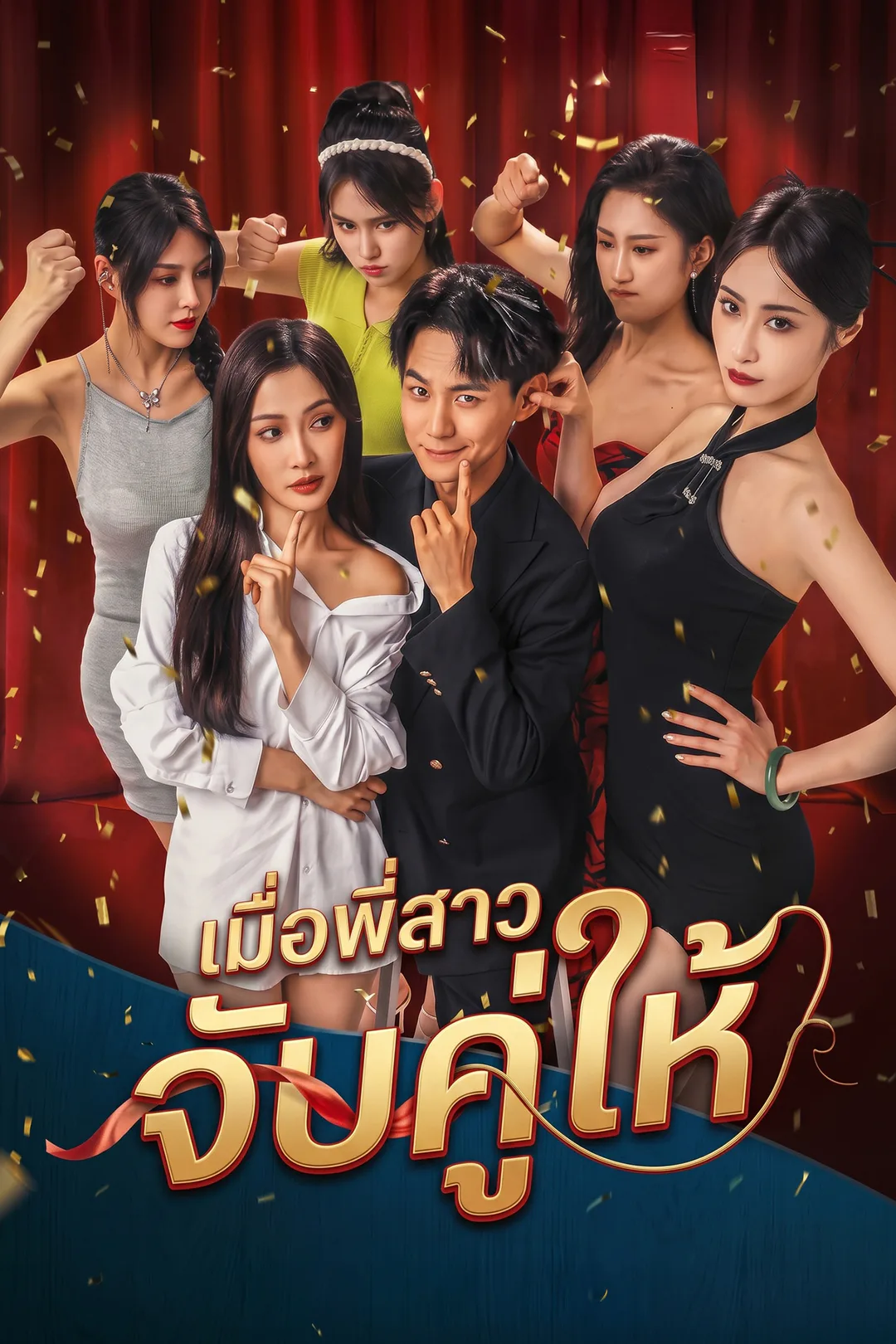 โปสเตอร์ เมื่อพี่สาวจับคู่ให้