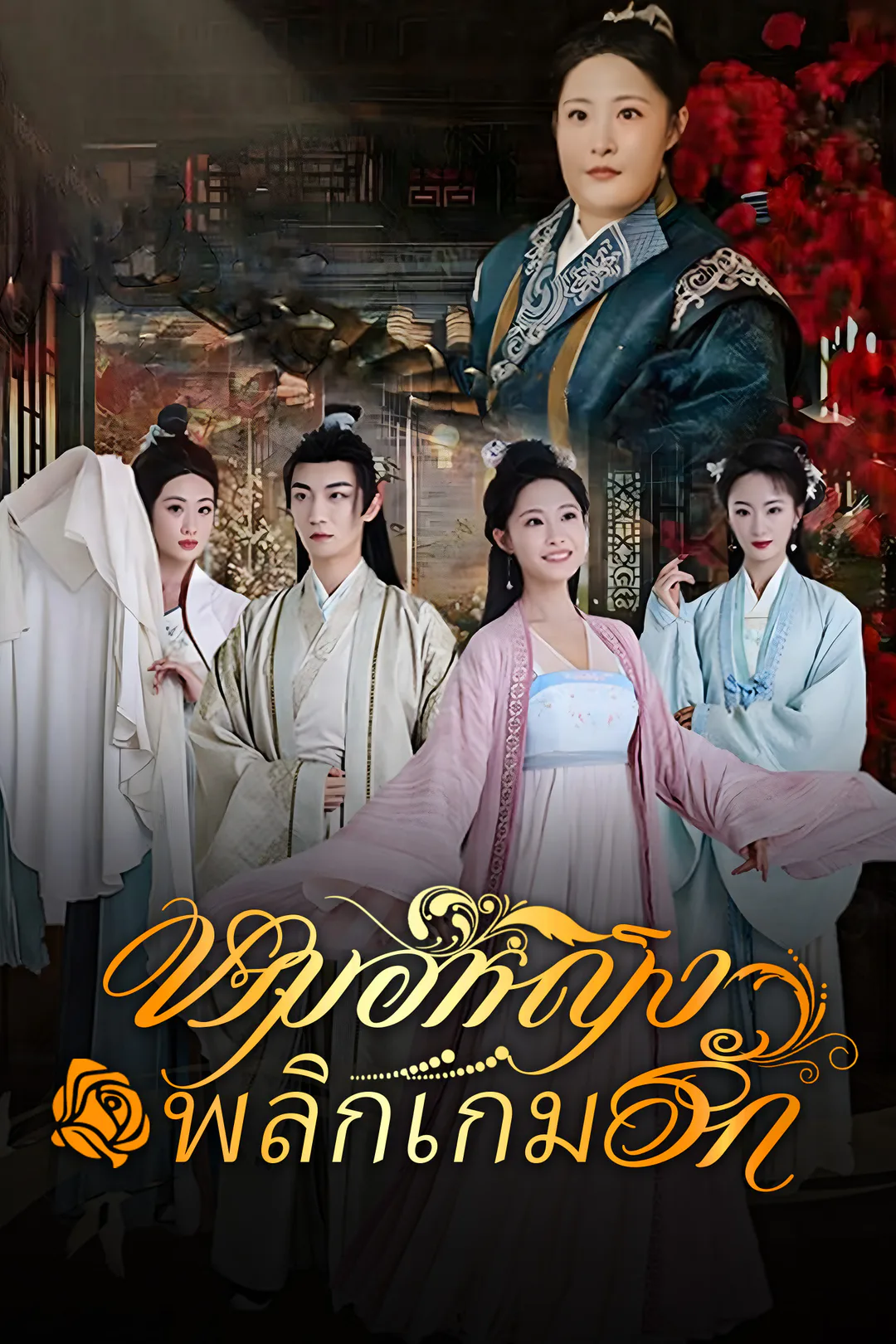 โปสเตอร์ หมอหญิงพลิกเกมรัก