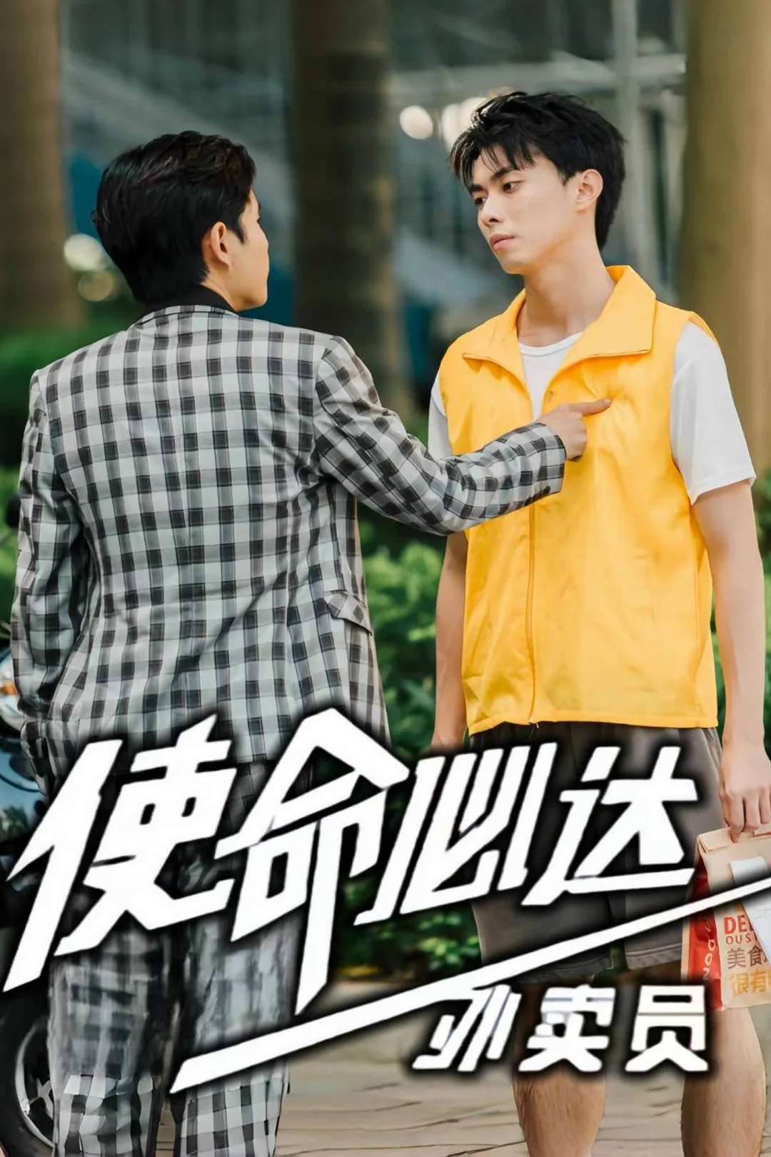 《使命必达外卖员》海报