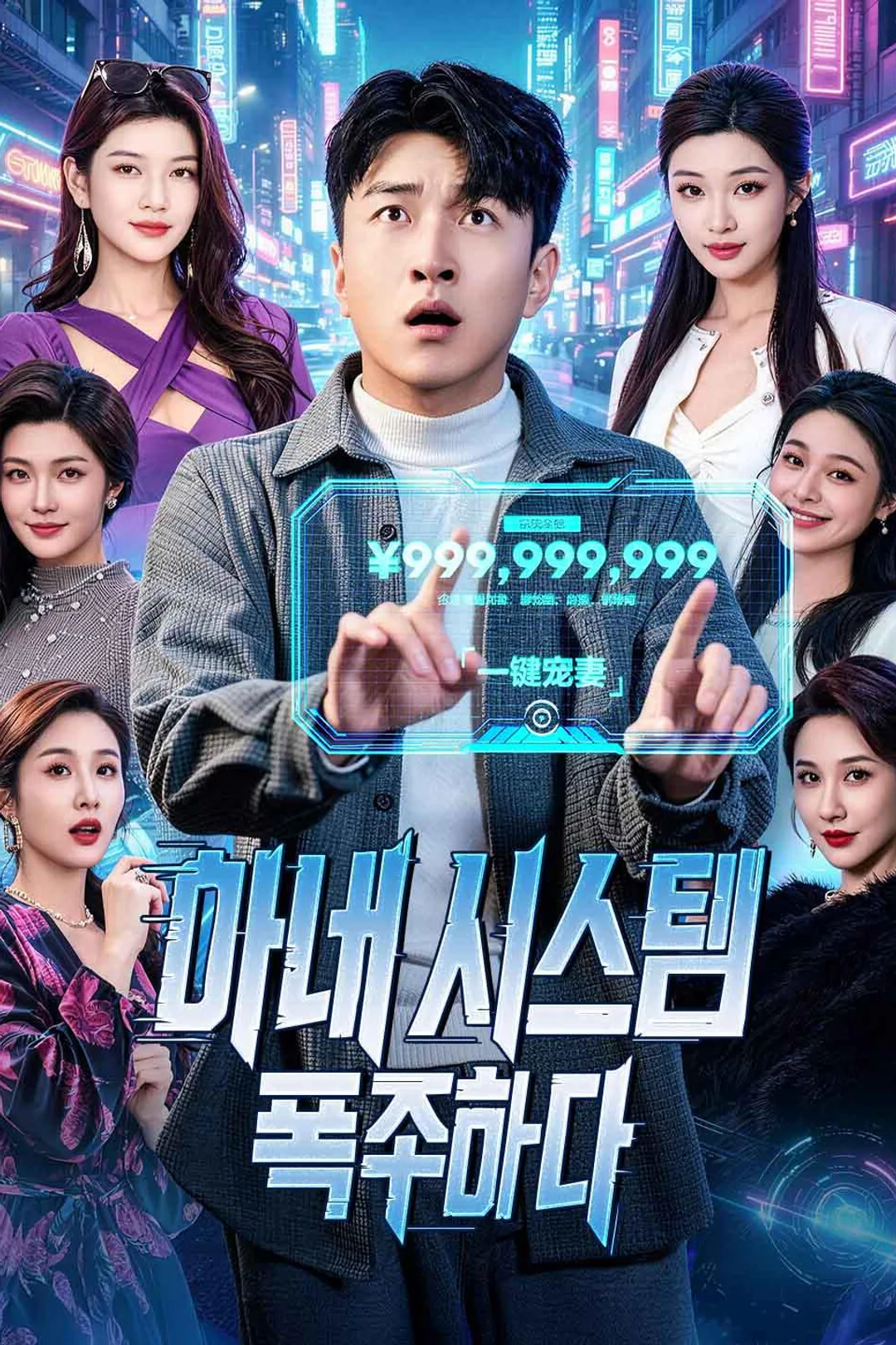 아내 시스템, 폭주하다 포스터