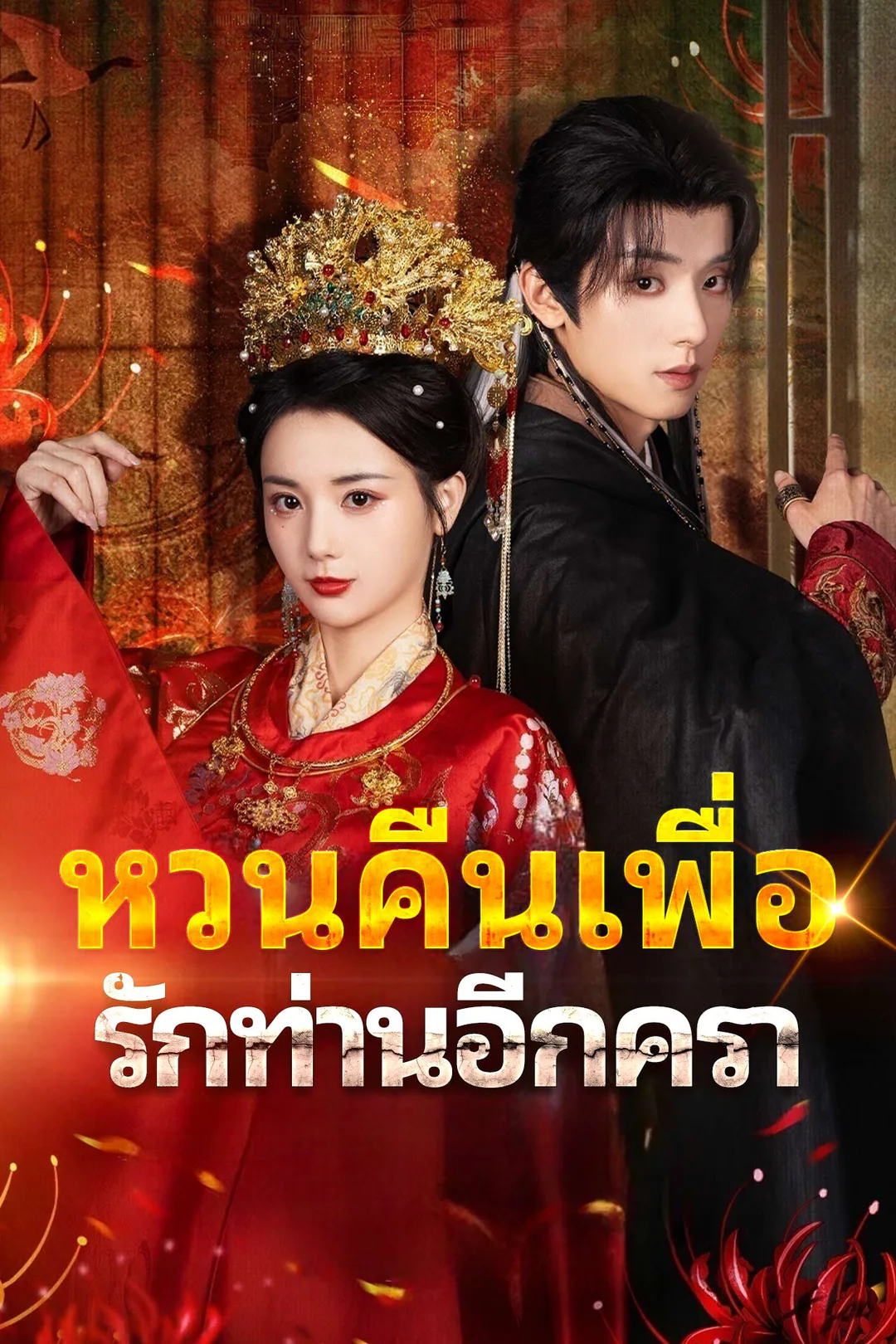 โปสเตอร์ หวนคืนเพื่อรักท่านอีกครา