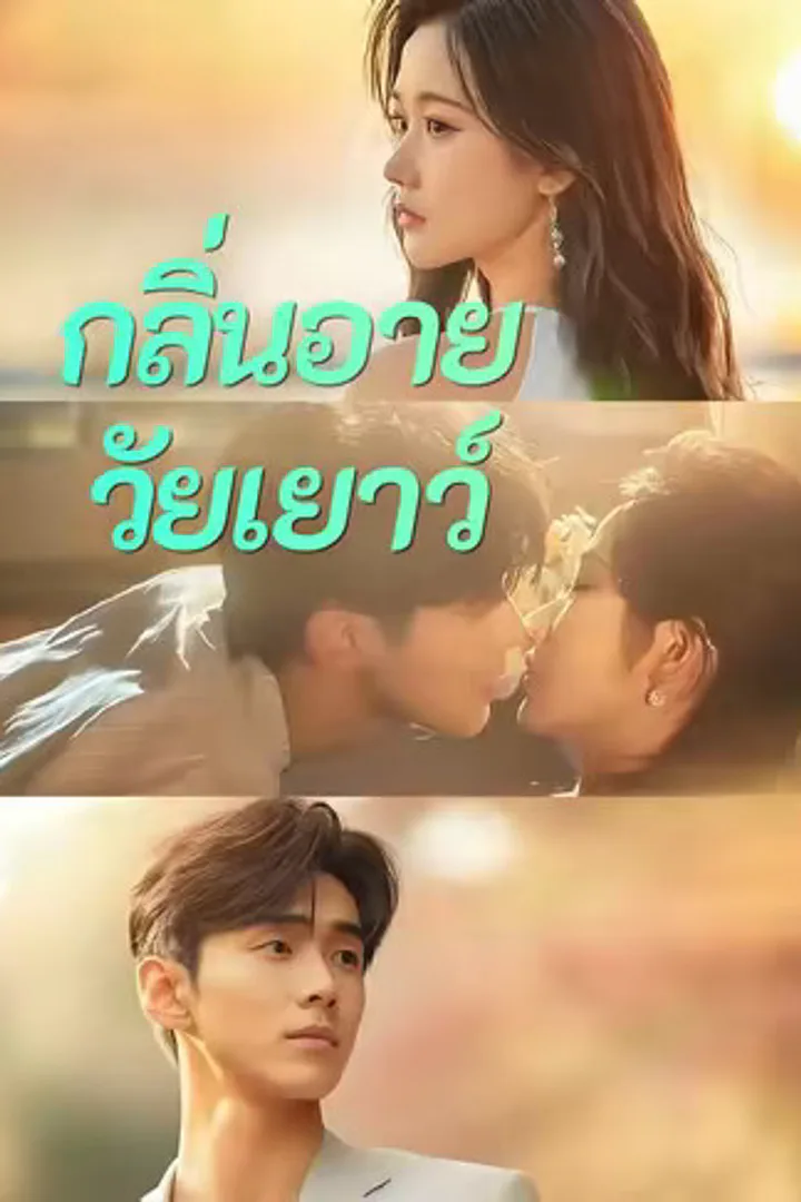 โปสเตอร์ กลิ่นอายวัยเยาว์