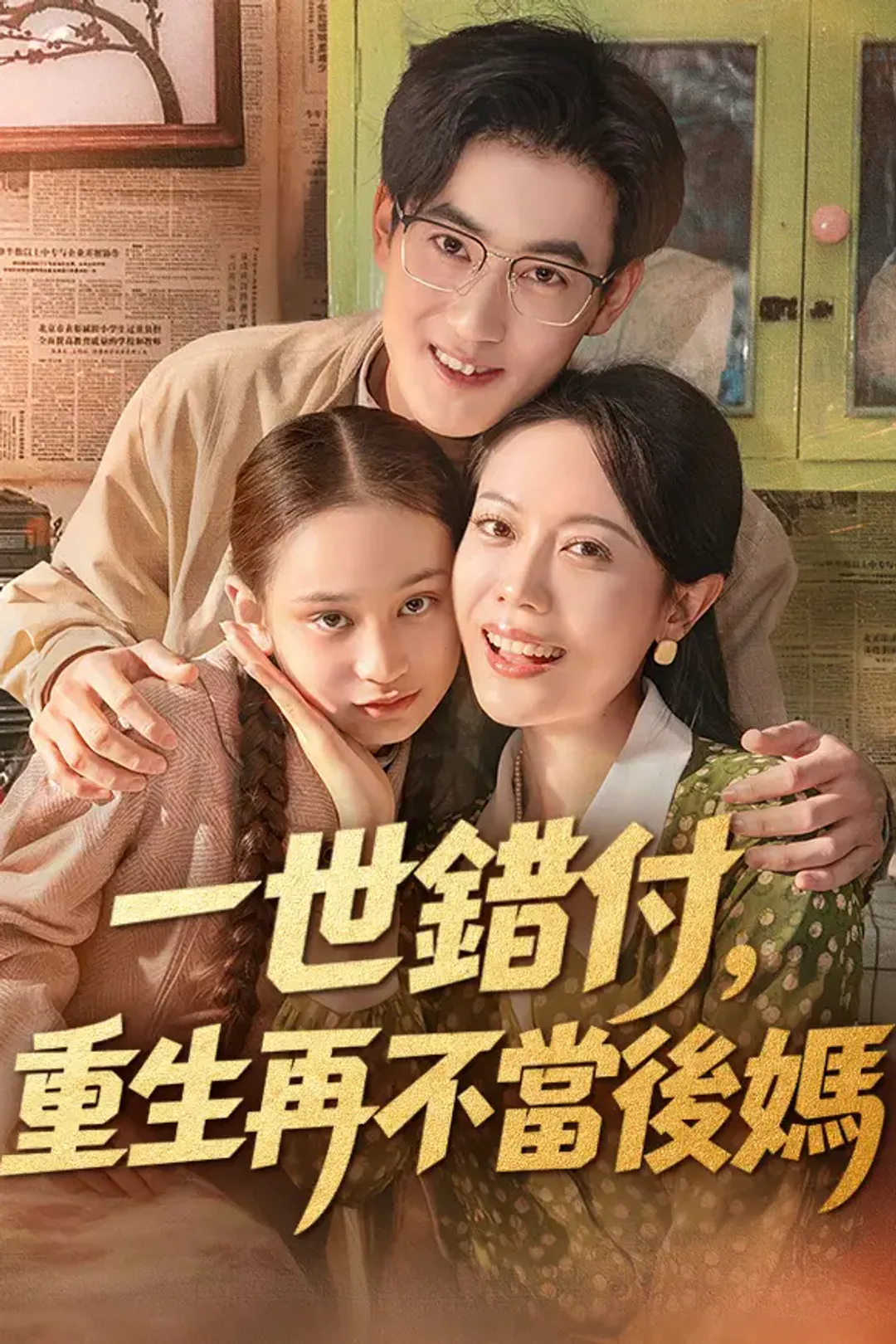 《一世錯付，重生再不當後媽》海報