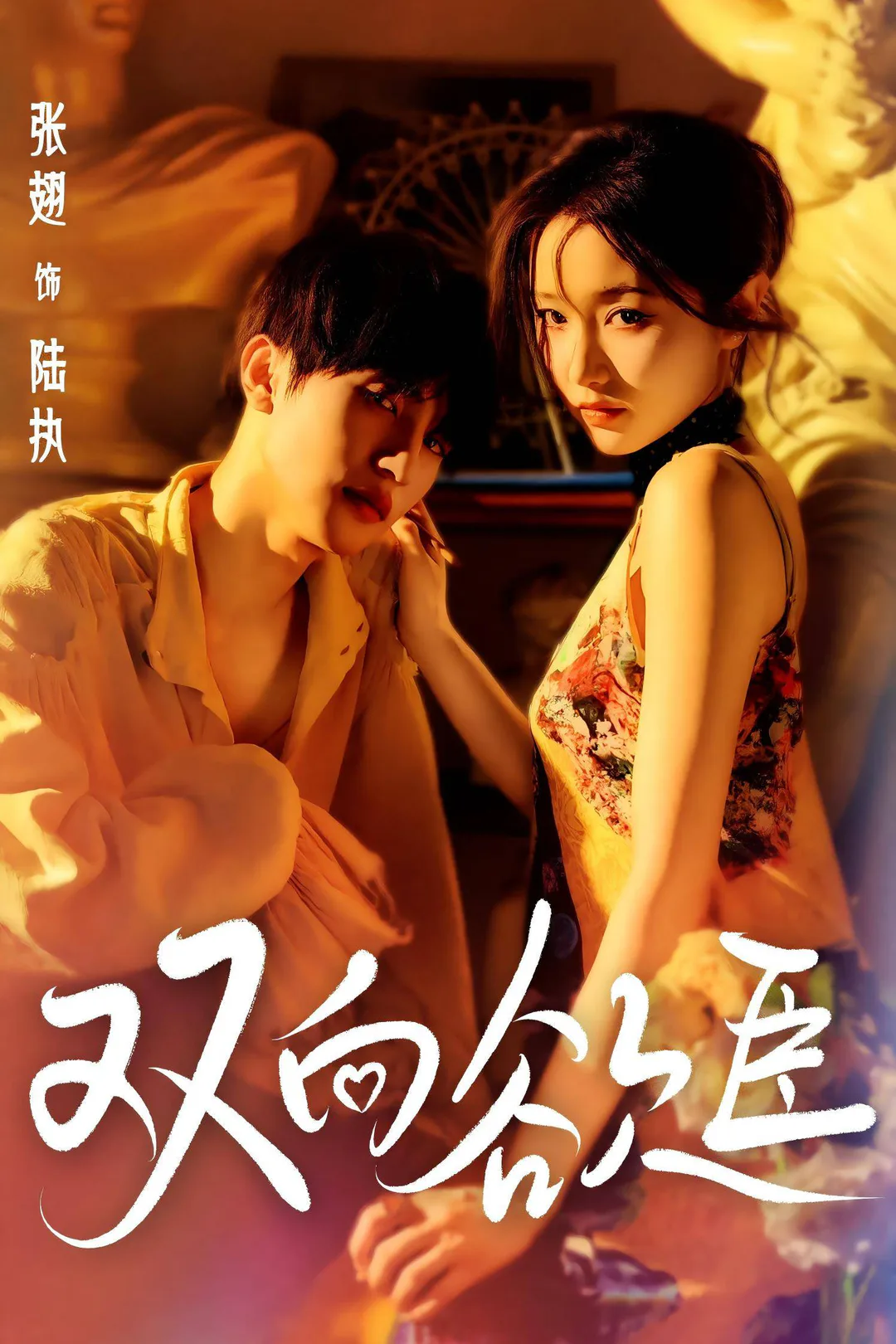 《雙向慾臣》海報