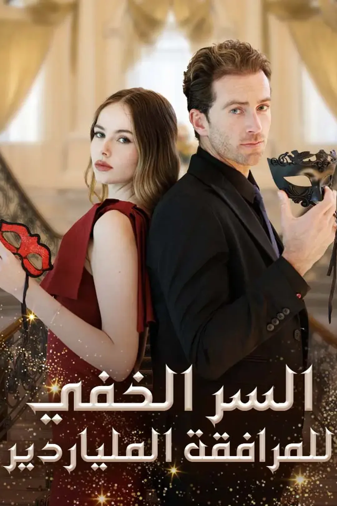 ملصق مسلسل «السر الخفي للمرافقة الملياردير»