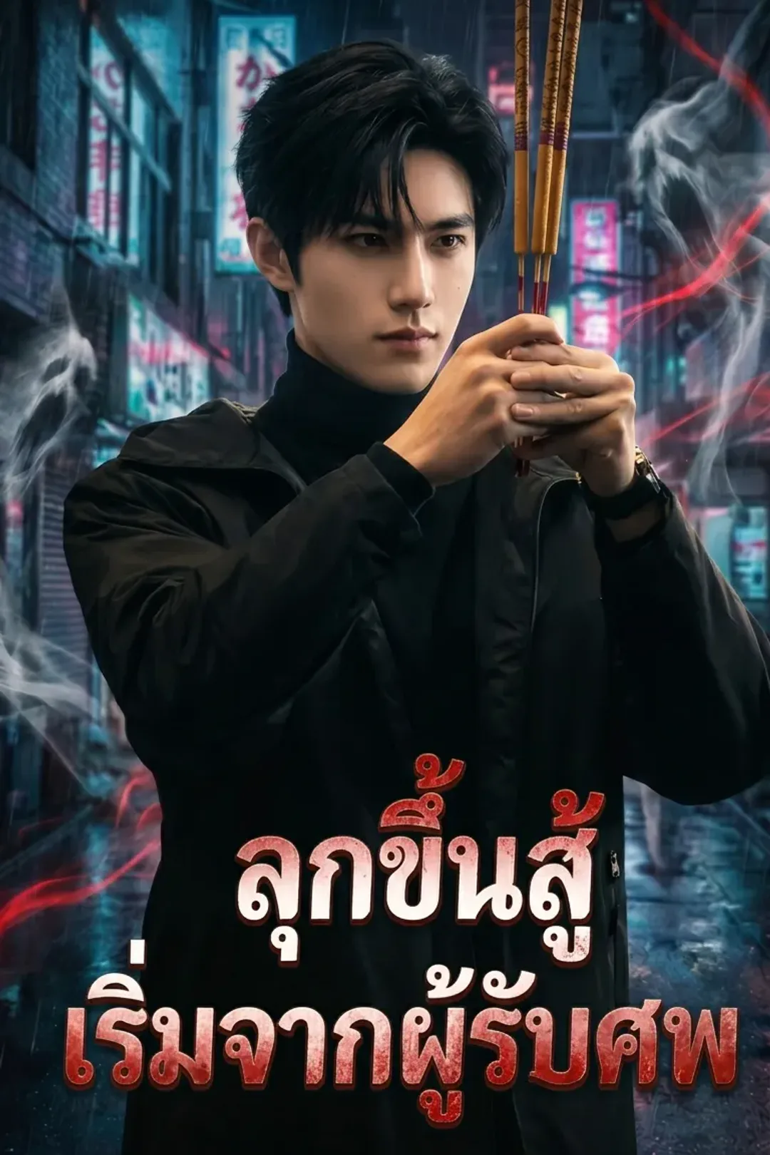 โปสเตอร์ ลุกขึ้นสู้เริ่มจากผู้รับศพ