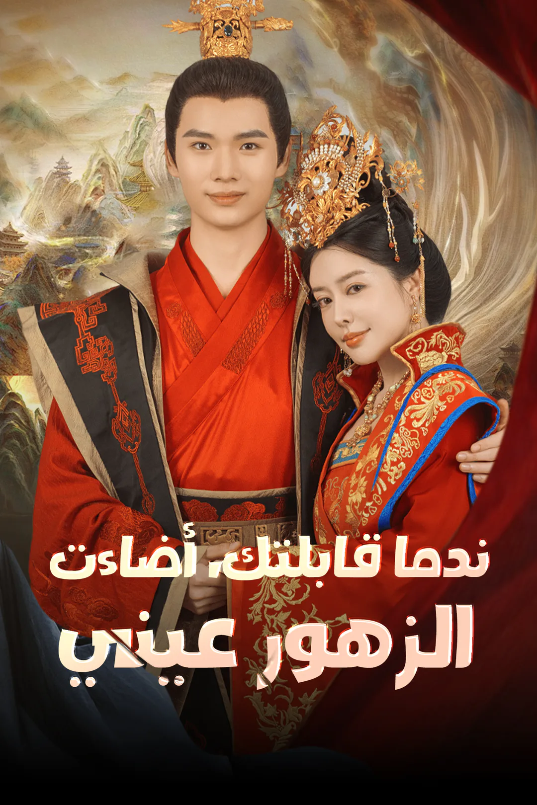 ملصق مسلسل «ندما قابلتك، أضاءت الزهور عيني»