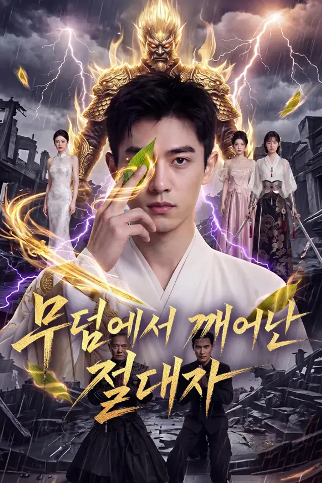 무덤에서 깨어난 절대자 포스터